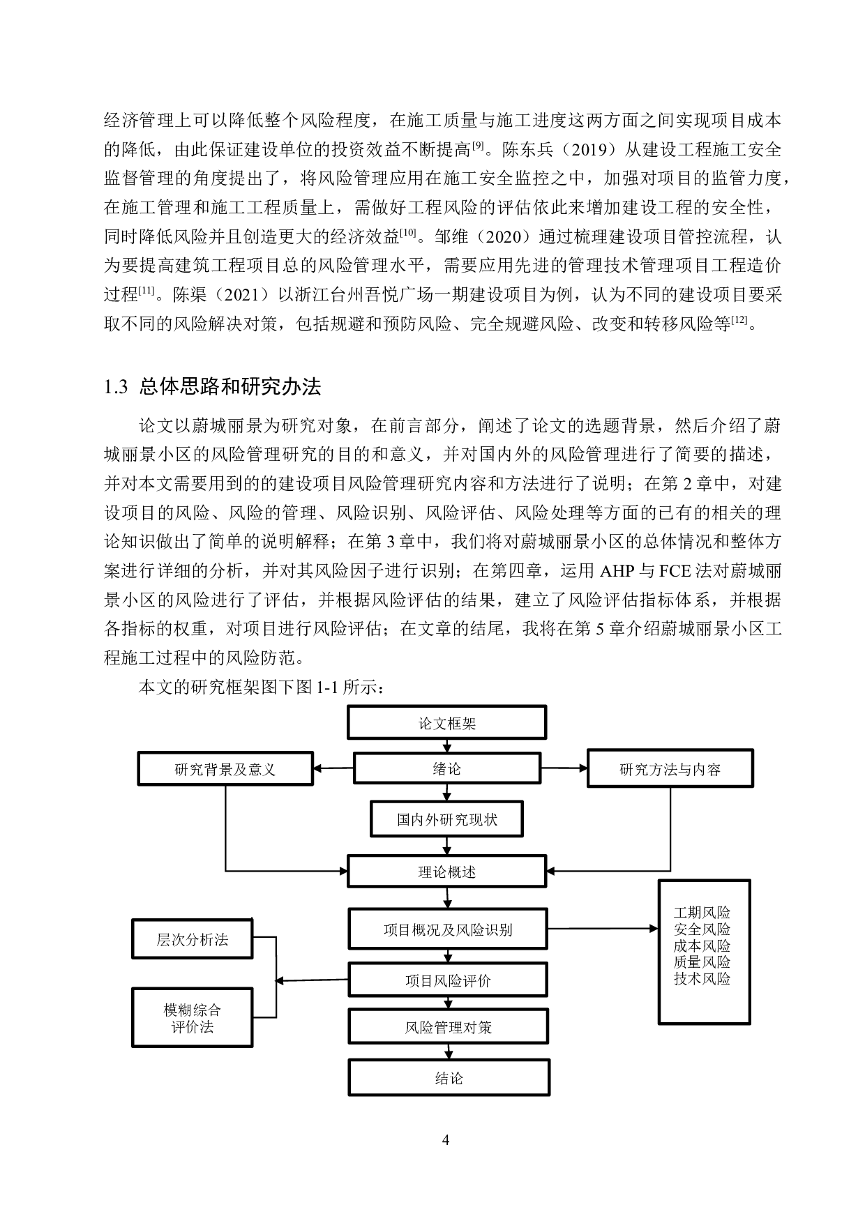 张家口市蔚城丽景小区建设项目风险管理研究-15096字.docx 第8页