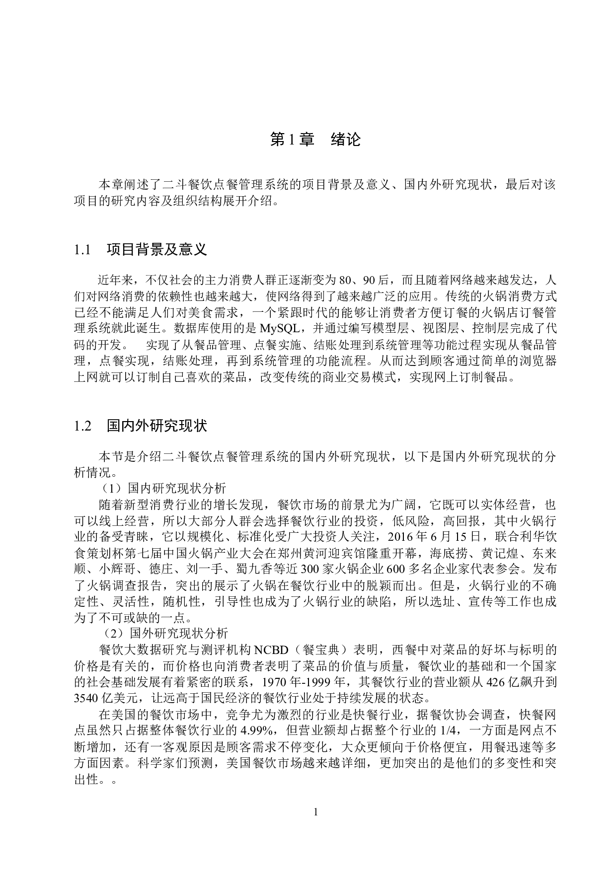 基于Spring boot的二斗餐饮点餐管理系统的设计与实现-18556字.docx 第6页