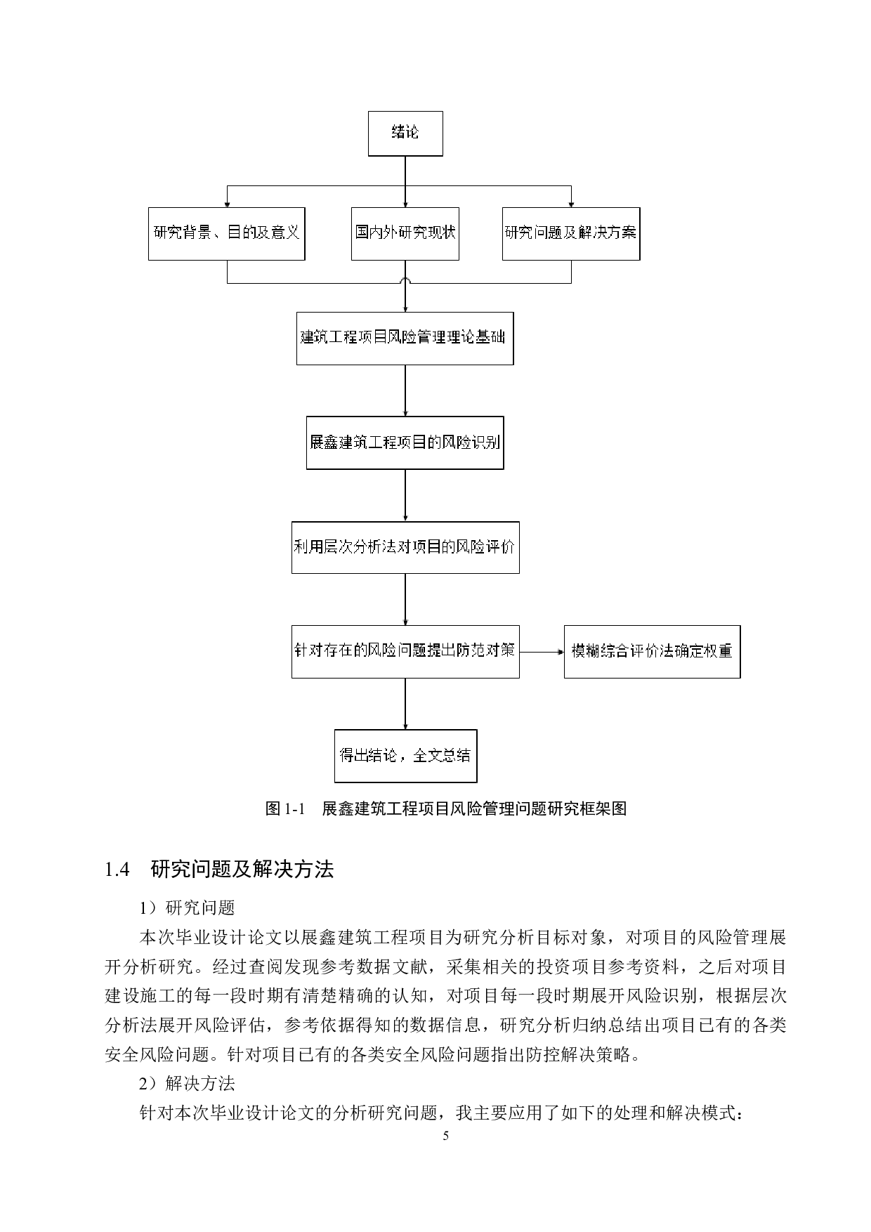 展鑫建筑工程项目风险管理研究-23781字.doc 第9页