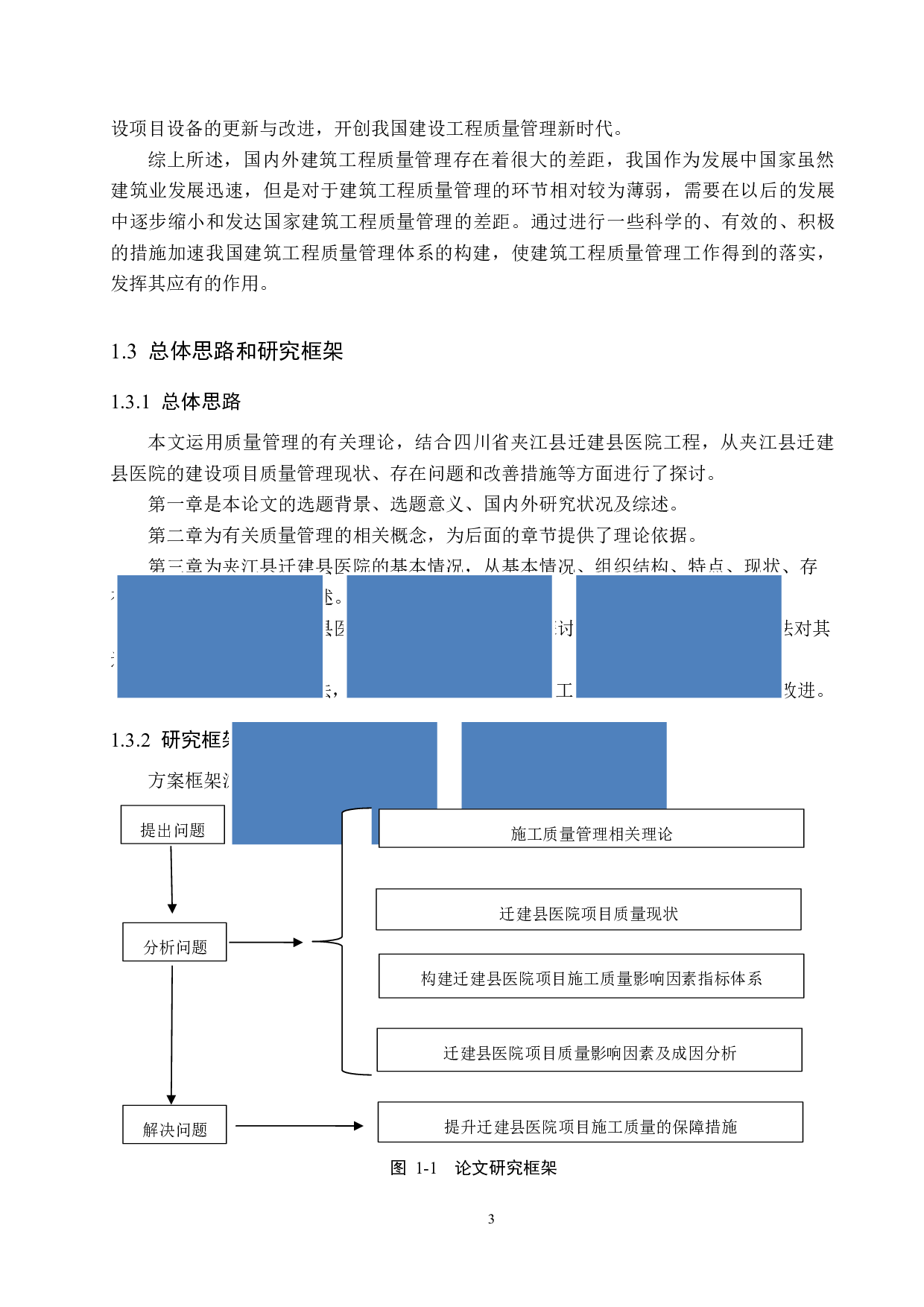 迁建县医院项目施工质量影响因素评价研究-16302字.docx 第7页