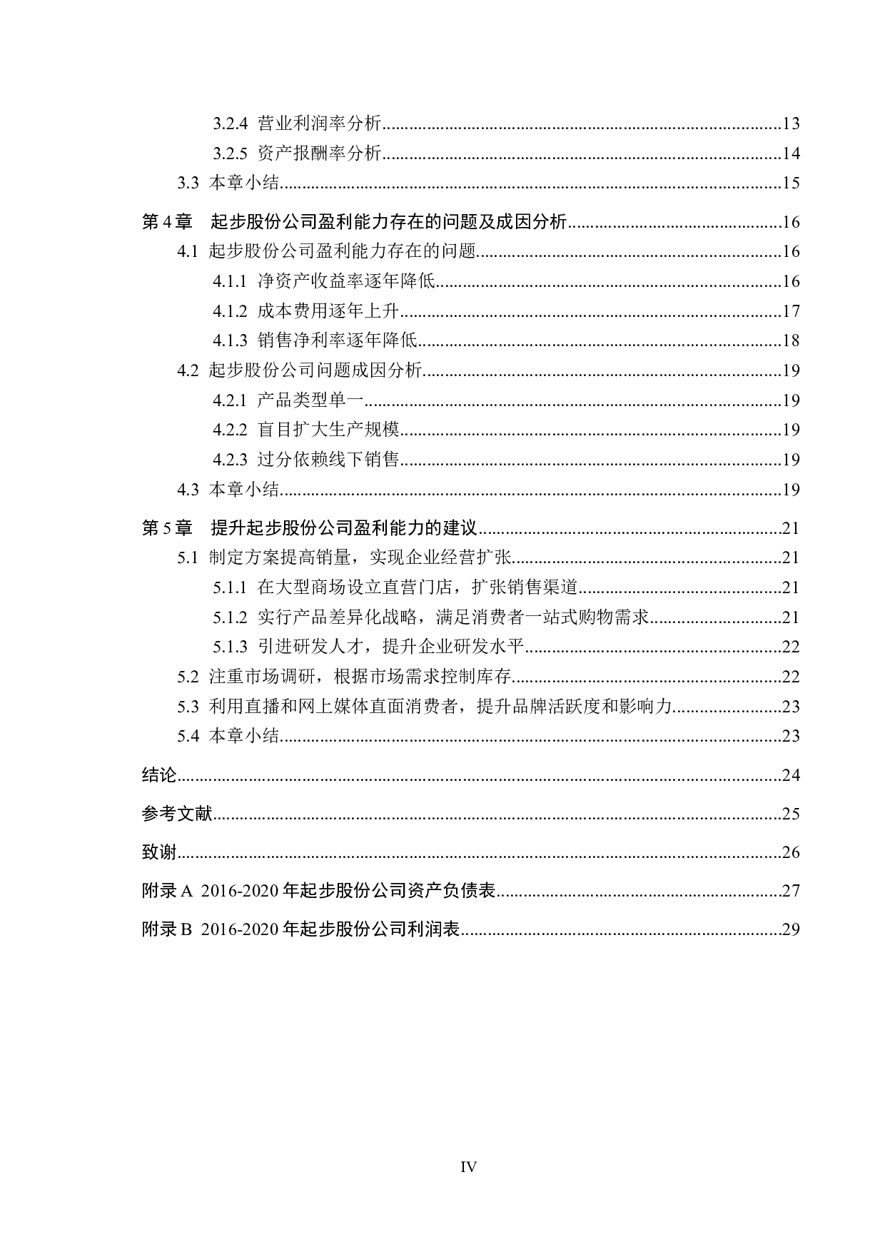 起步股份有限公司盈利能力分析及对策研究-17159字.docx 第4页