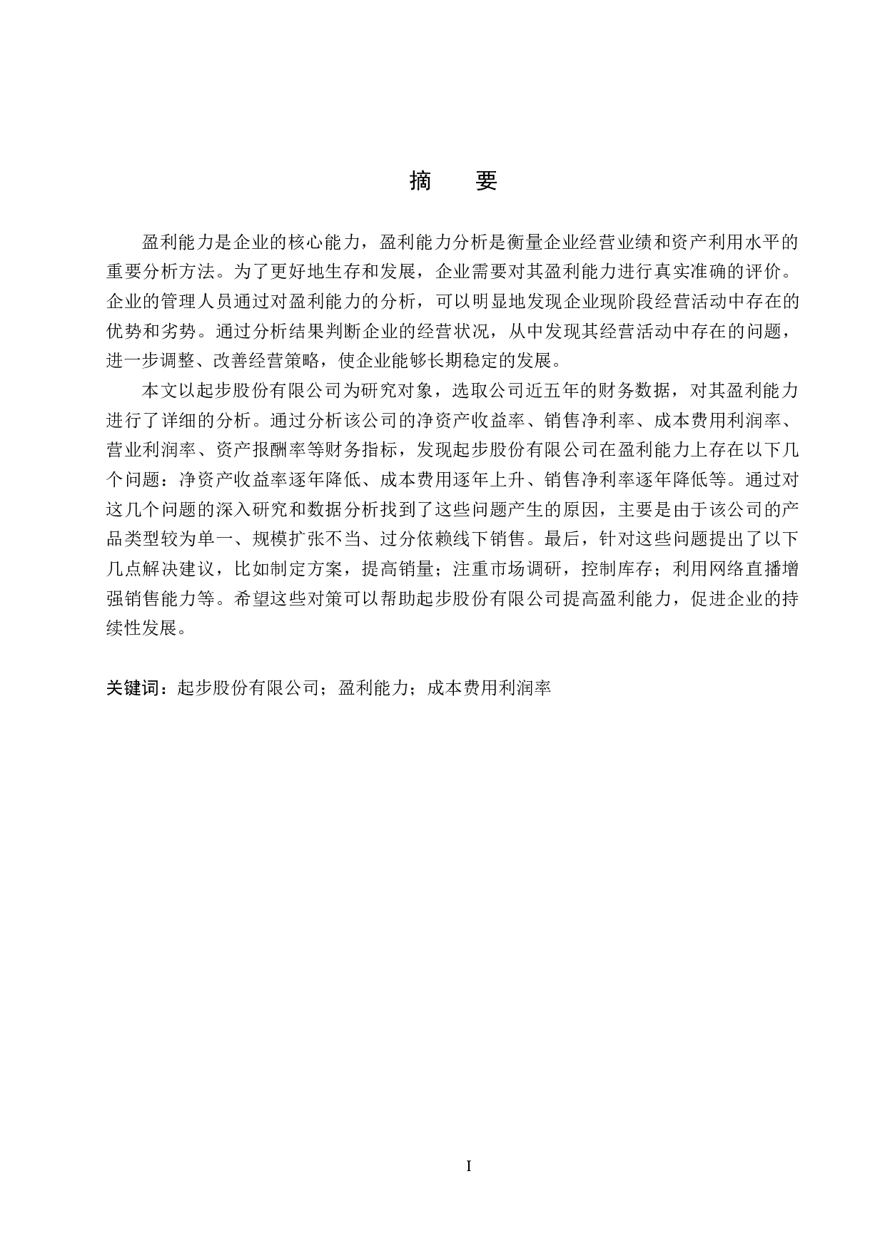 起步股份有限公司盈利能力分析及对策研究-17159字.docx 第1页