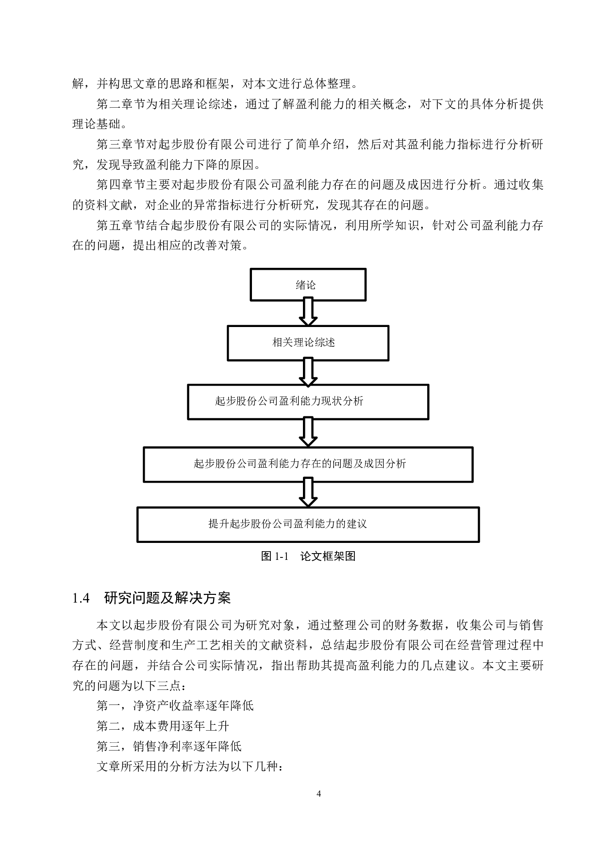 起步股份有限公司盈利能力分析及对策研究-17159字.docx 第8页