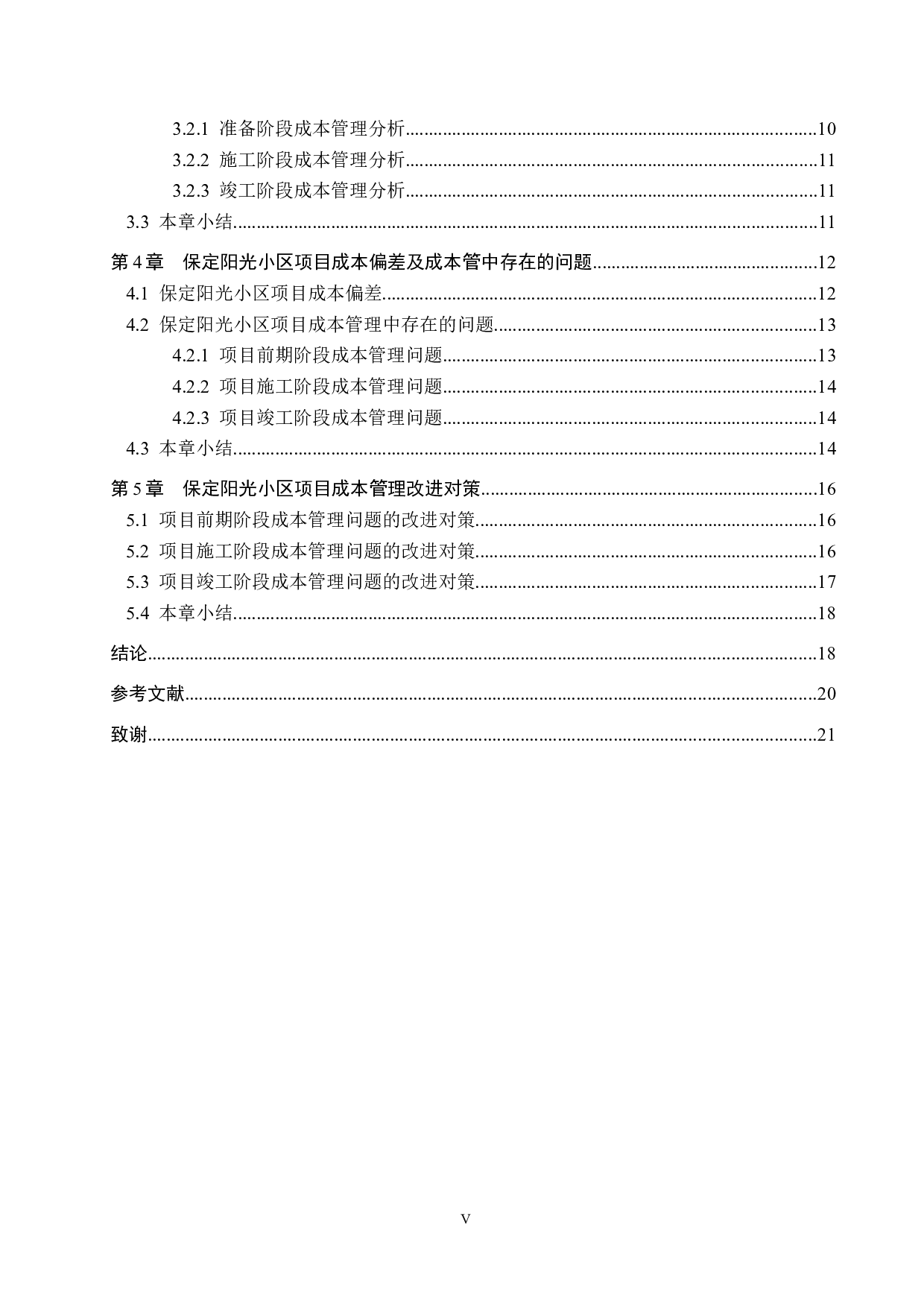 保定市阳光小区成本管理研究-13220字.docx 第5页