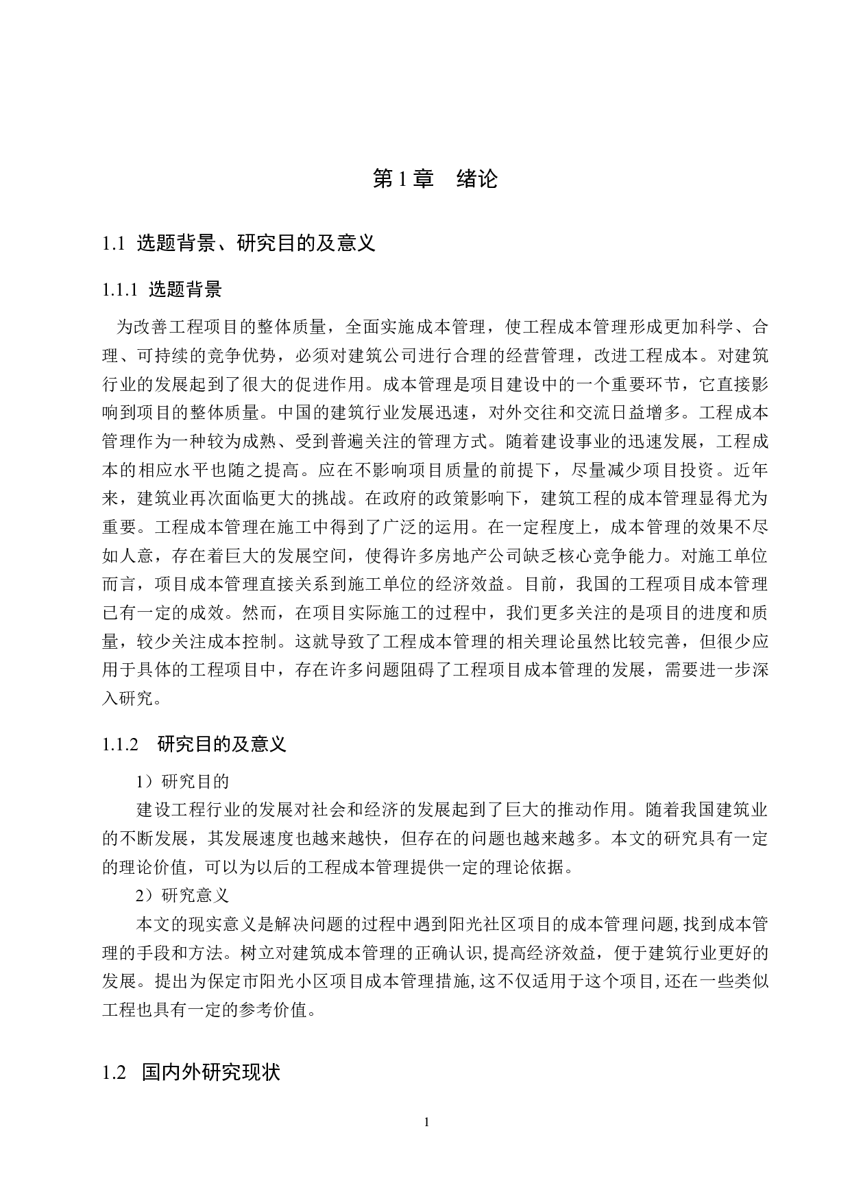 保定市阳光小区成本管理研究-13220字.docx 第6页