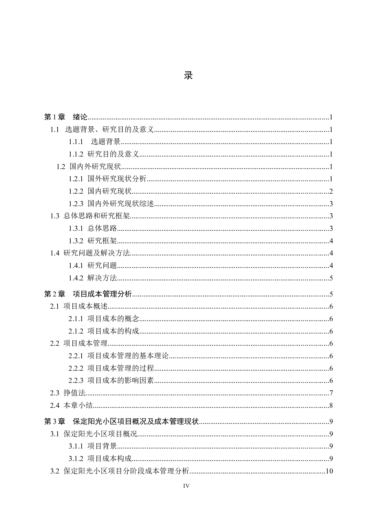 保定市阳光小区成本管理研究-13220字.docx 第4页