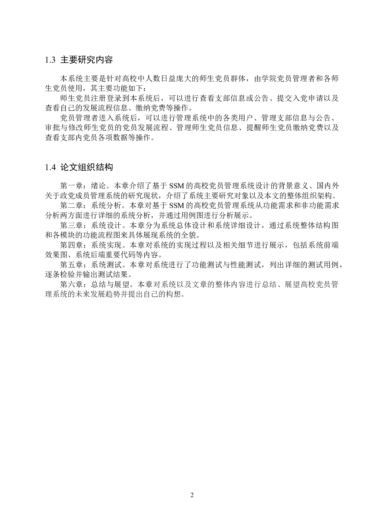 基于SSM的高校党员管理系统的设计与实现-16401字.docx 第7页