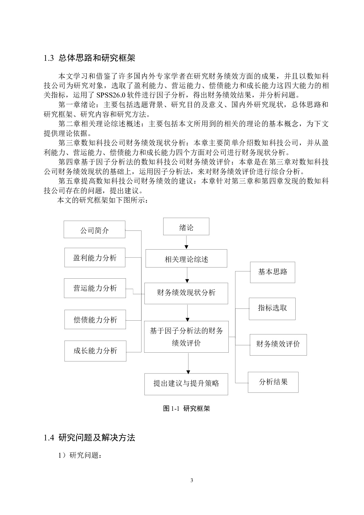 北京数知科技股份公司财务绩效评价与提升策略研究-17027字.docx 第7页