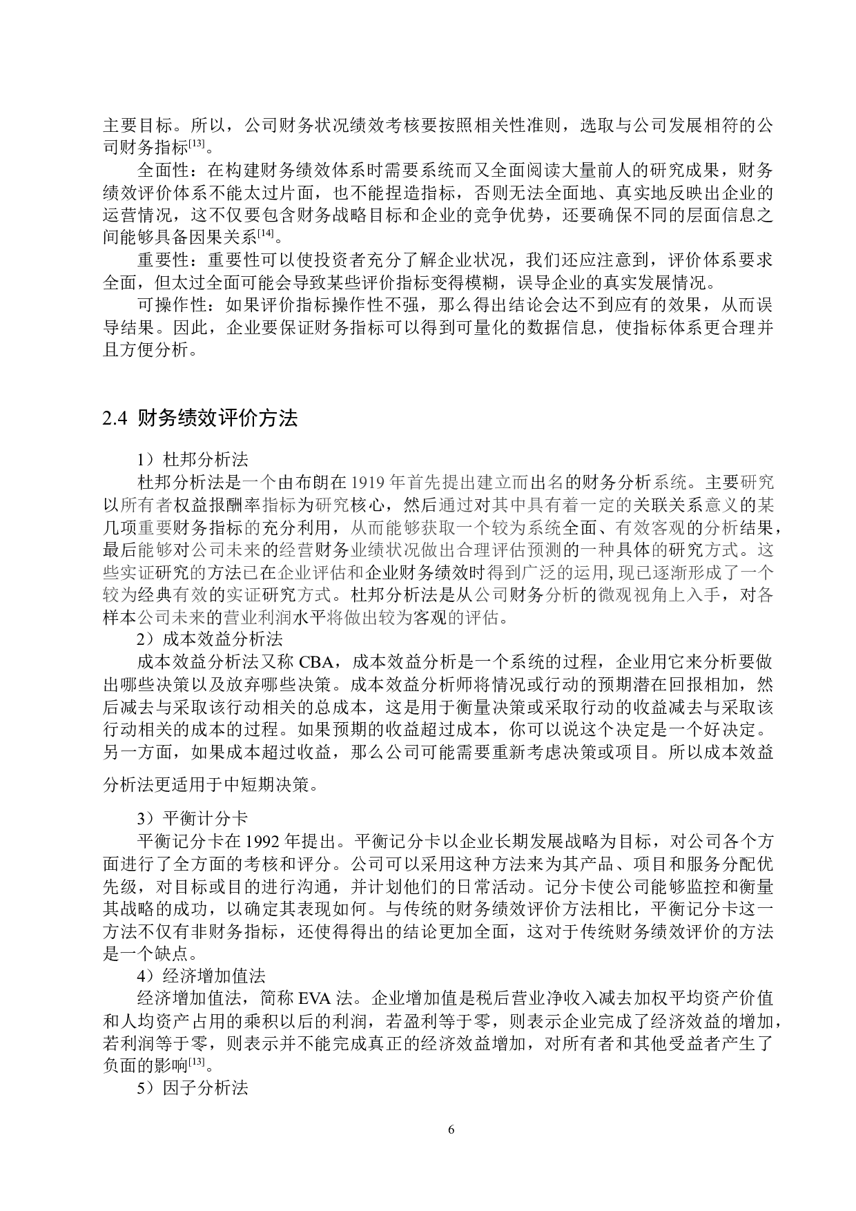 北京数知科技股份公司财务绩效评价与提升策略研究-17027字.docx 第10页