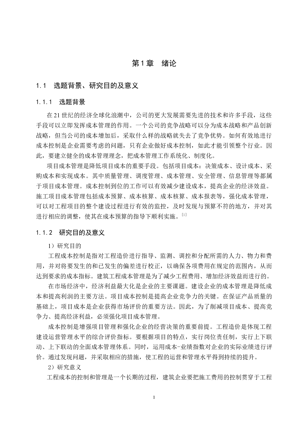 景观花园小区项目成本控制研究-16304字.doc 第5页