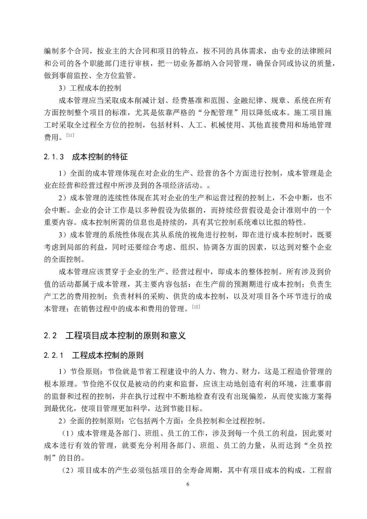 景观花园小区项目成本控制研究-16304字.doc 第10页
