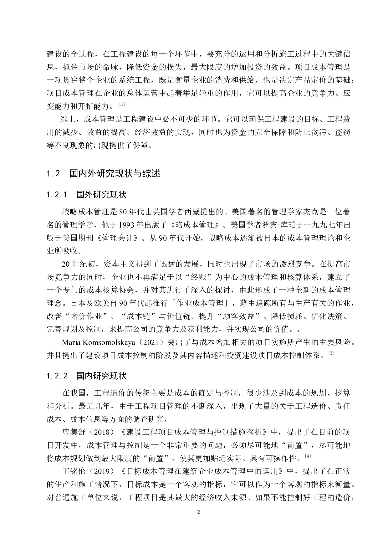 景观花园小区项目成本控制研究-16304字.doc 第6页