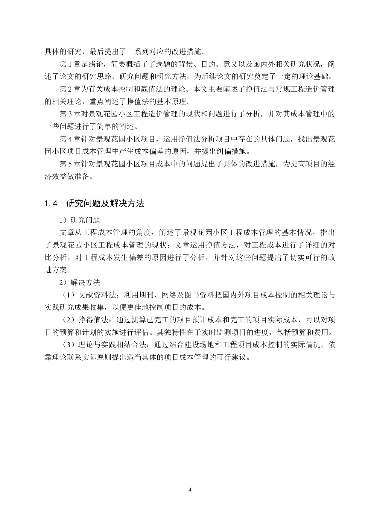 景观花园小区项目成本控制研究-16304字.doc 第8页