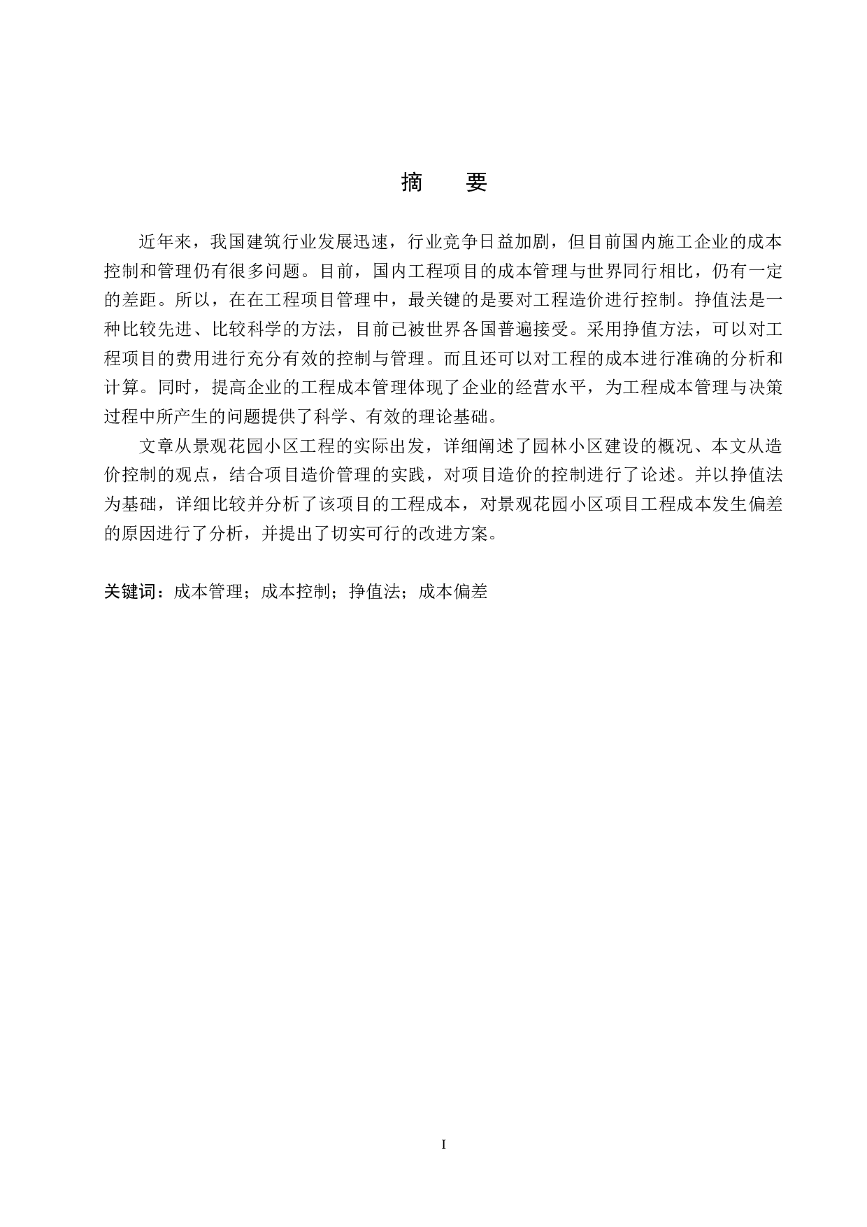 景观花园小区项目成本控制研究-16304字.doc 第1页