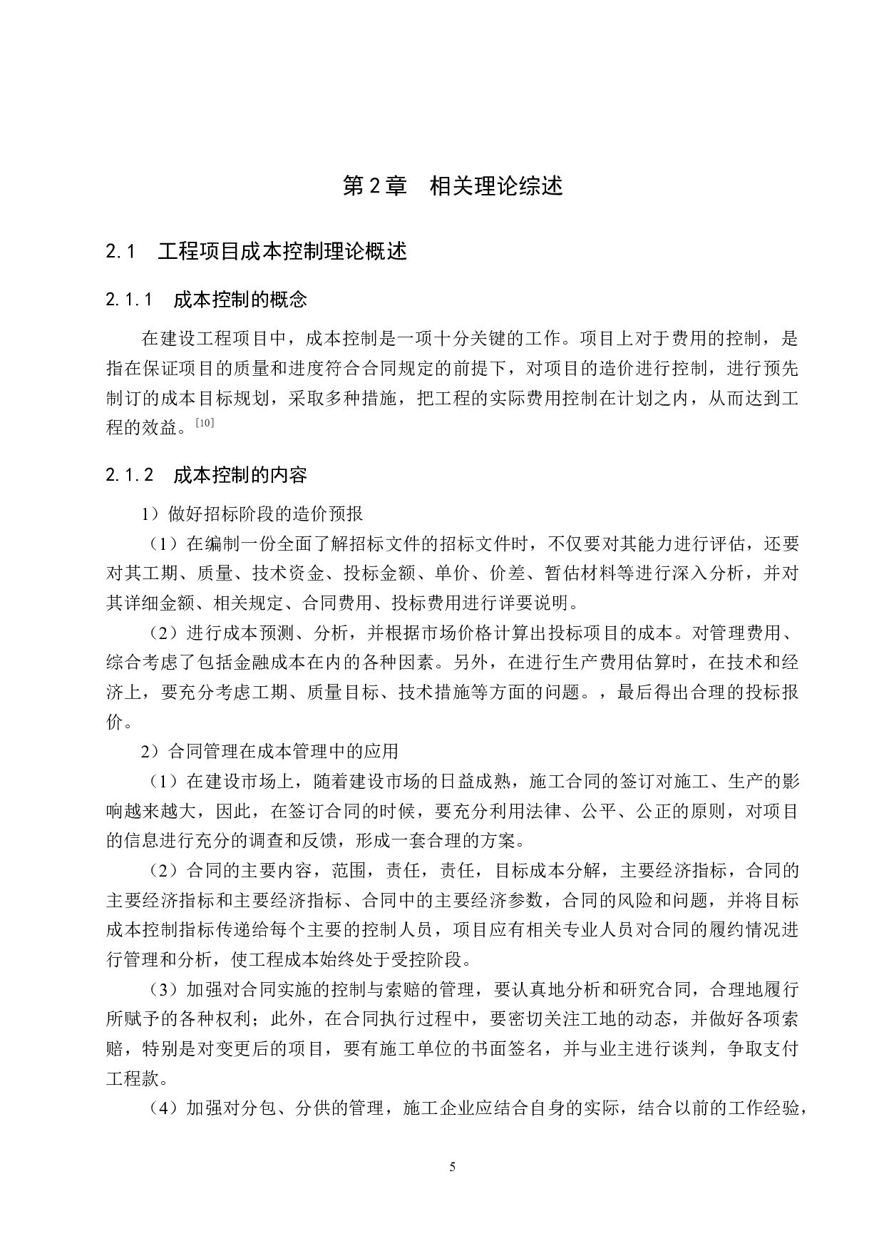 景观花园小区项目成本控制研究-16304字.doc 第9页