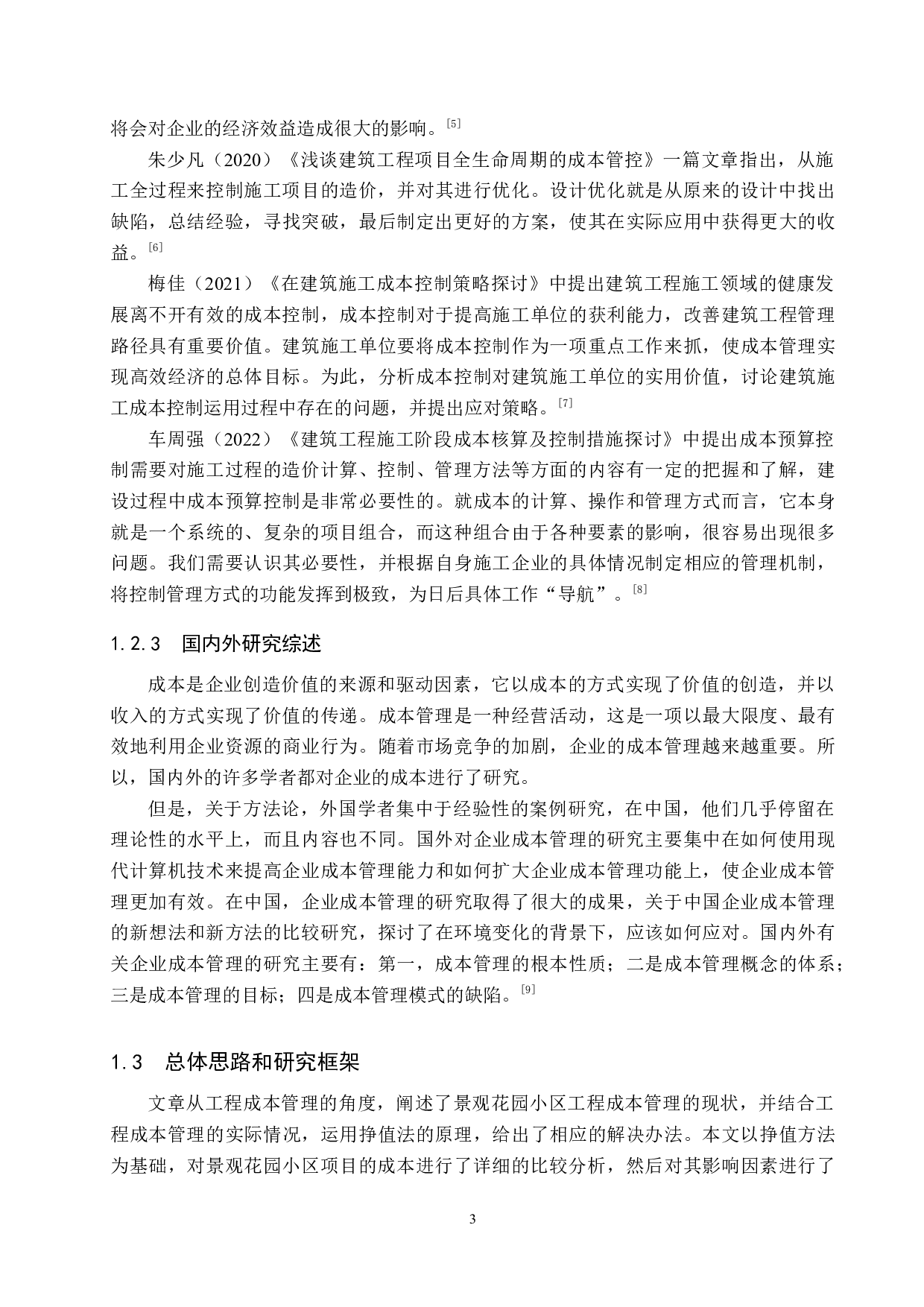 景观花园小区项目成本控制研究-16304字.doc 第7页