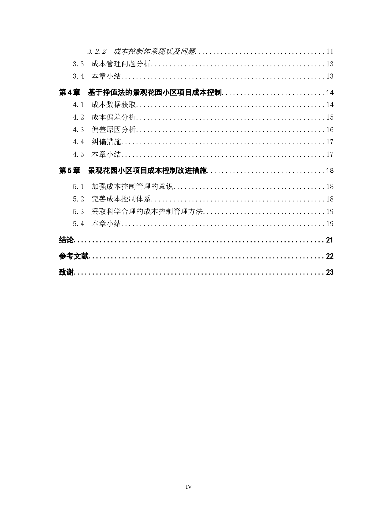 景观花园小区项目成本控制研究-16304字.doc 第4页
