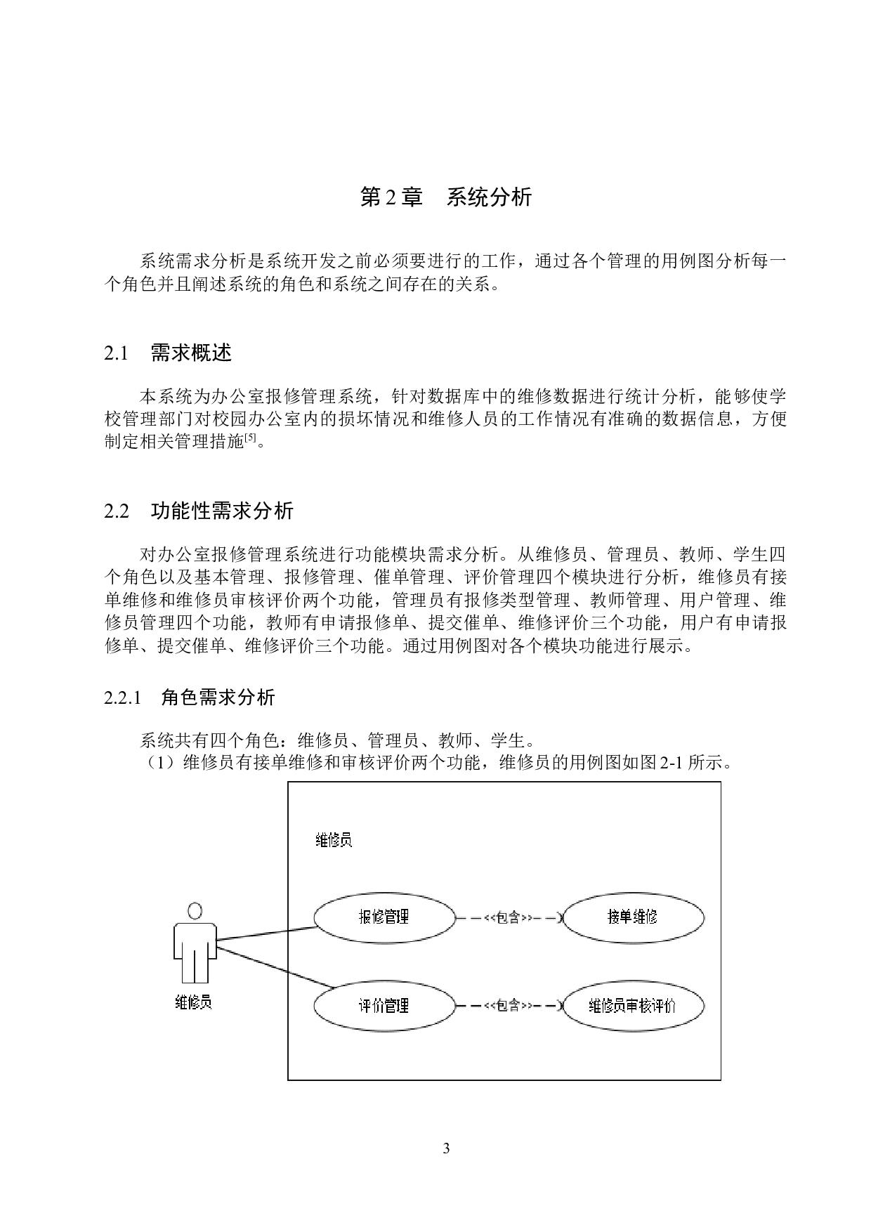基于Spring Boot的办公室报修管理系统的设计与实现-14957字.docx 第8页