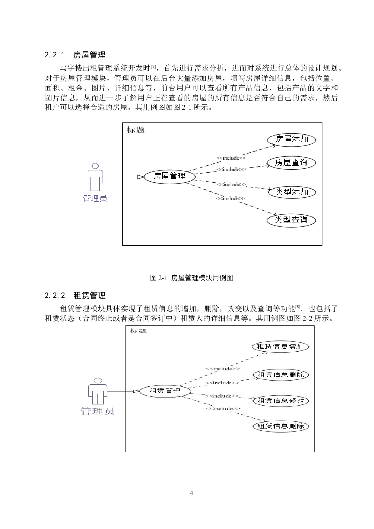 基于SpingBoot的写字楼出租管理系统的设计与实现-10215字.docx 第9页