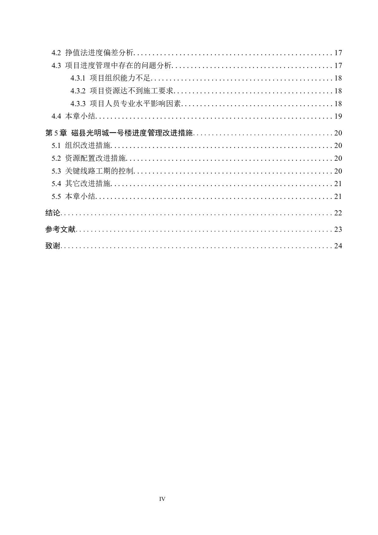 磁县光明城一号楼项目进度管理研究-14444字.docx 第4页