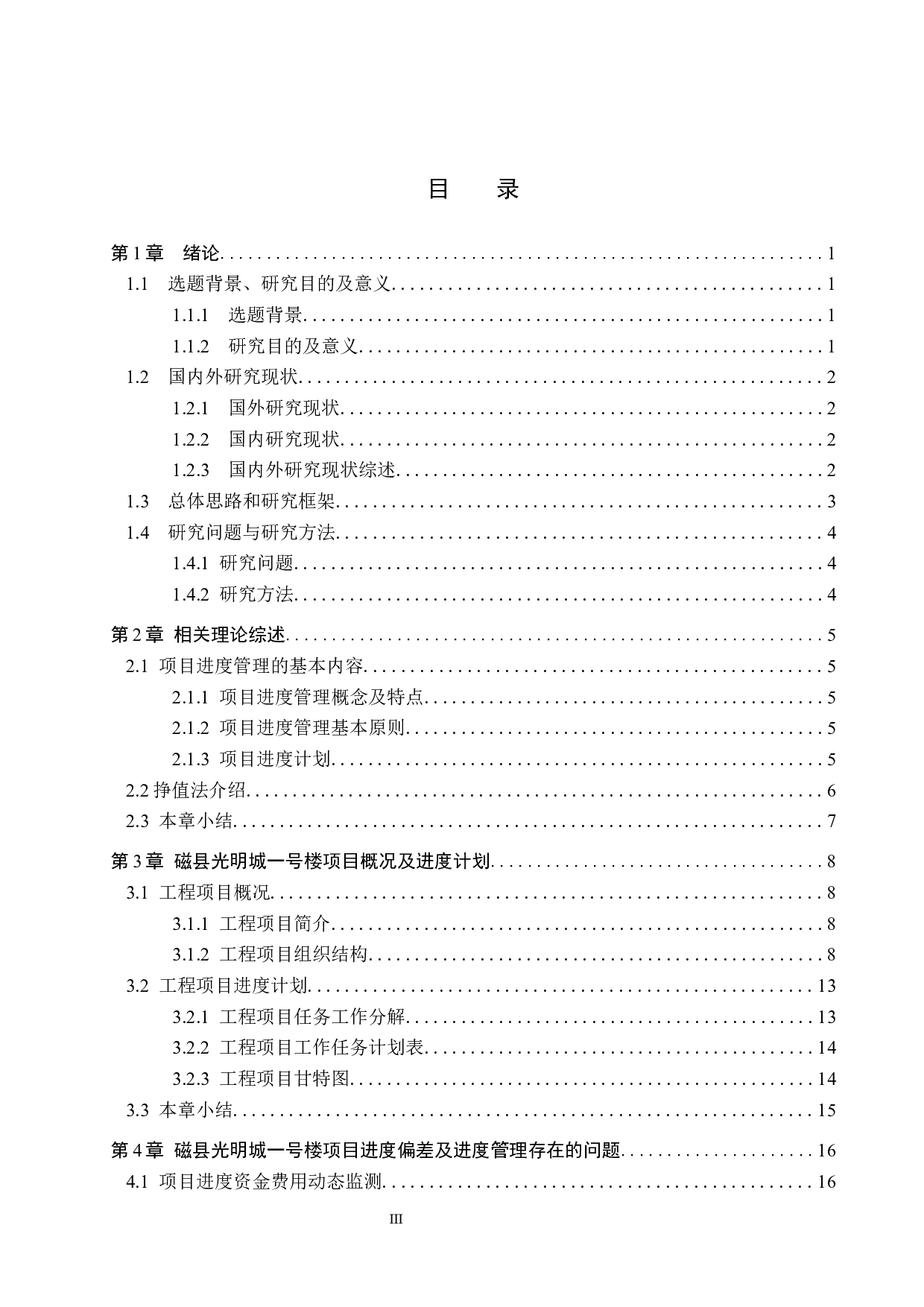 磁县光明城一号楼项目进度管理研究-14444字.docx 第3页