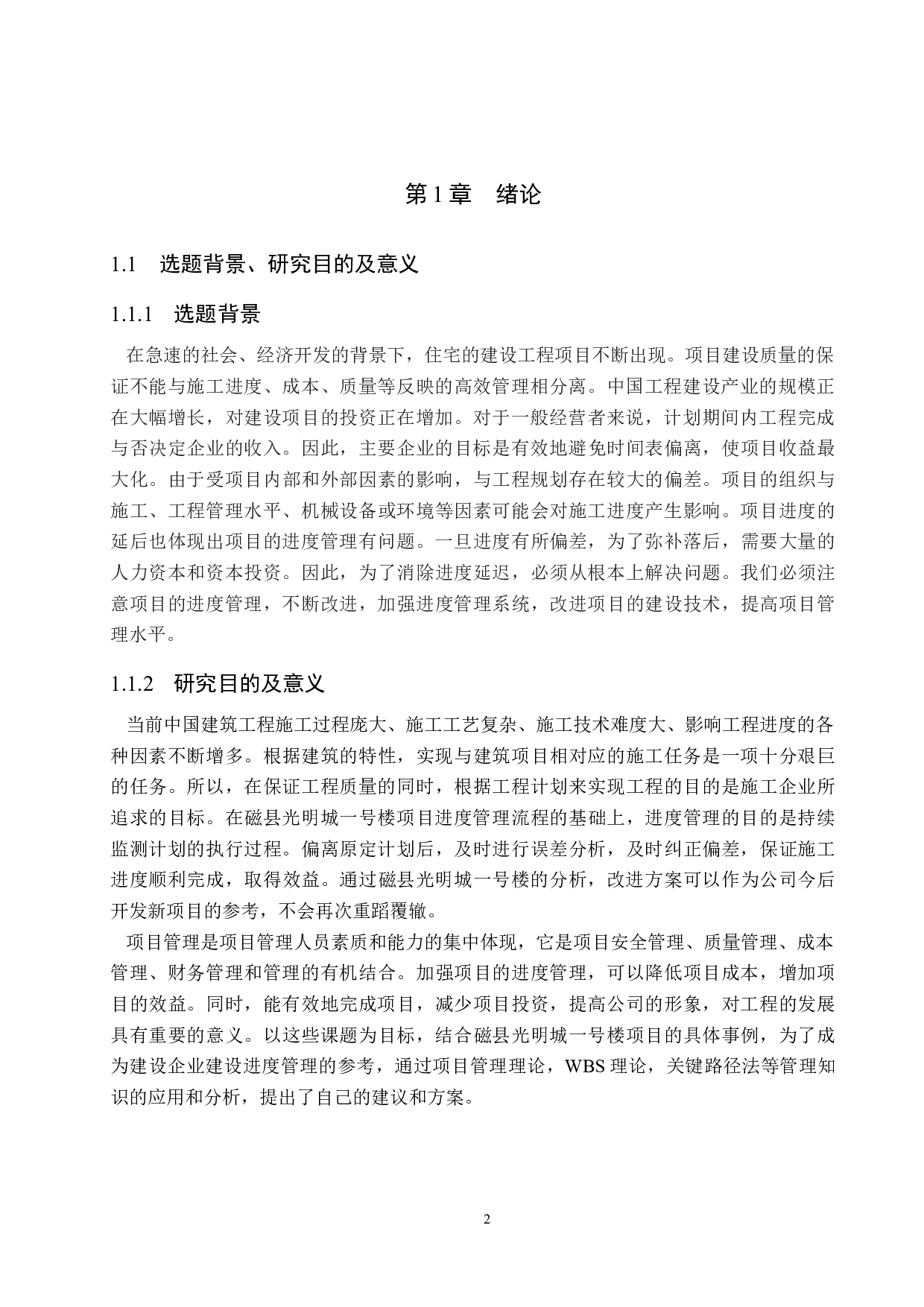 磁县光明城一号楼项目进度管理研究-14444字.docx 第6页