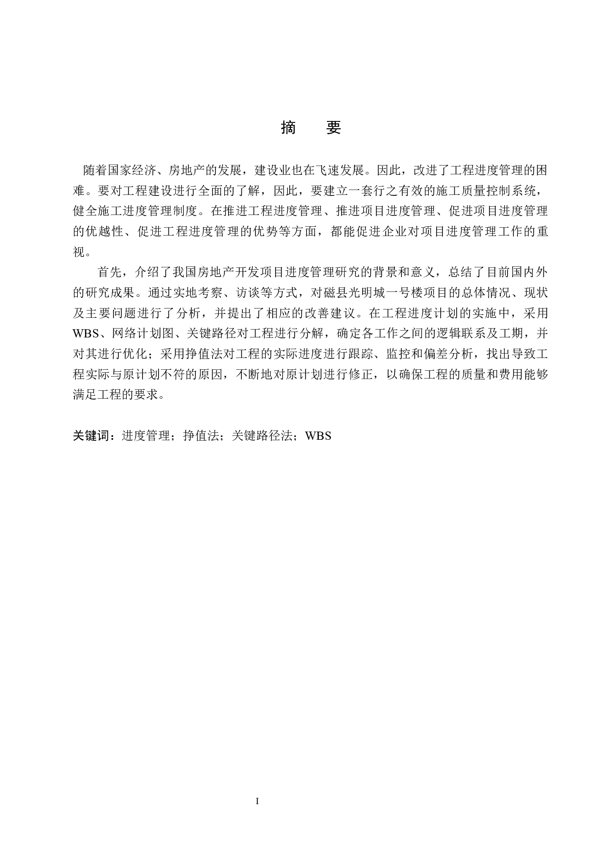 磁县光明城一号楼项目进度管理研究-14444字.docx 第1页