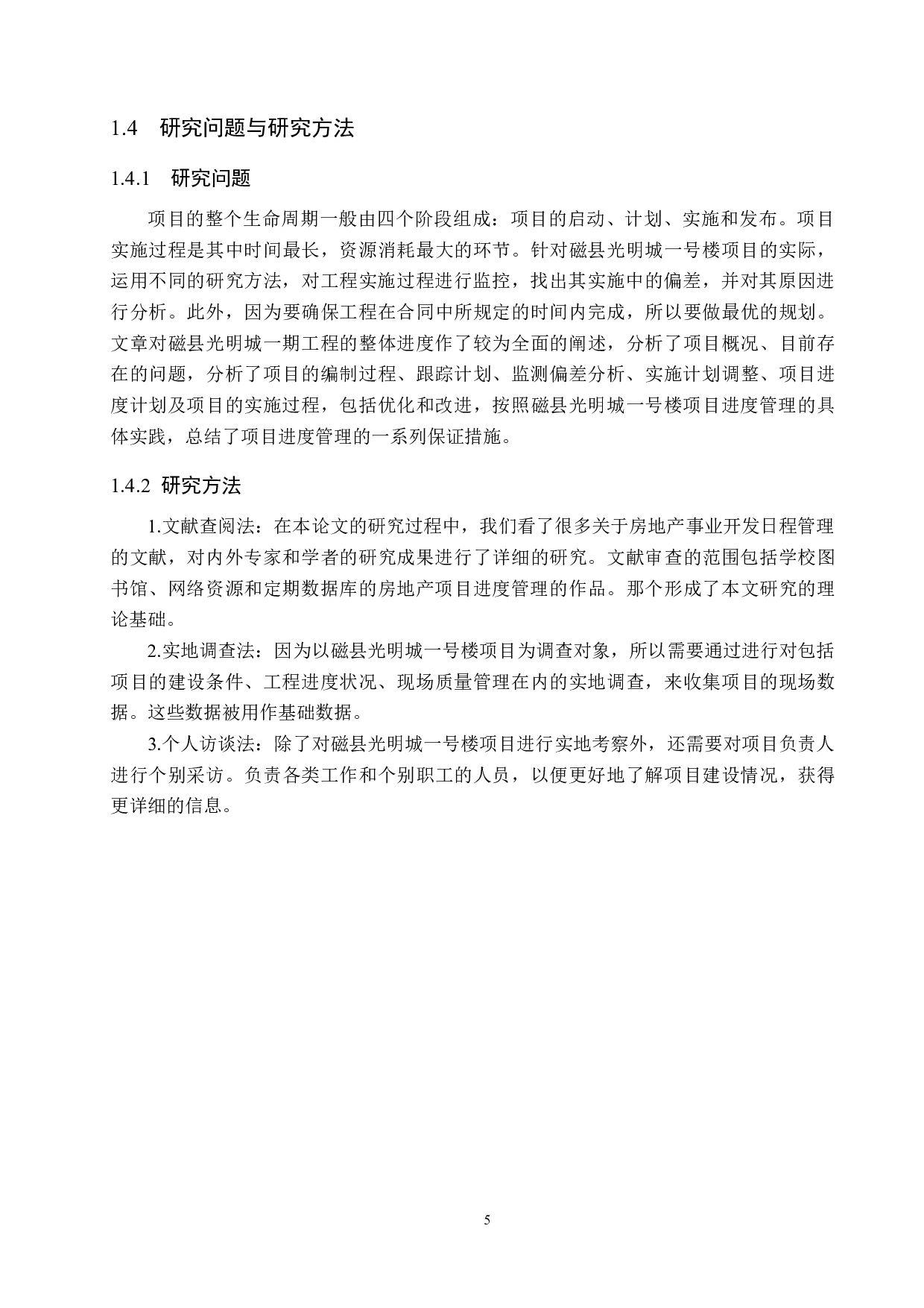 磁县光明城一号楼项目进度管理研究-14444字.docx 第9页