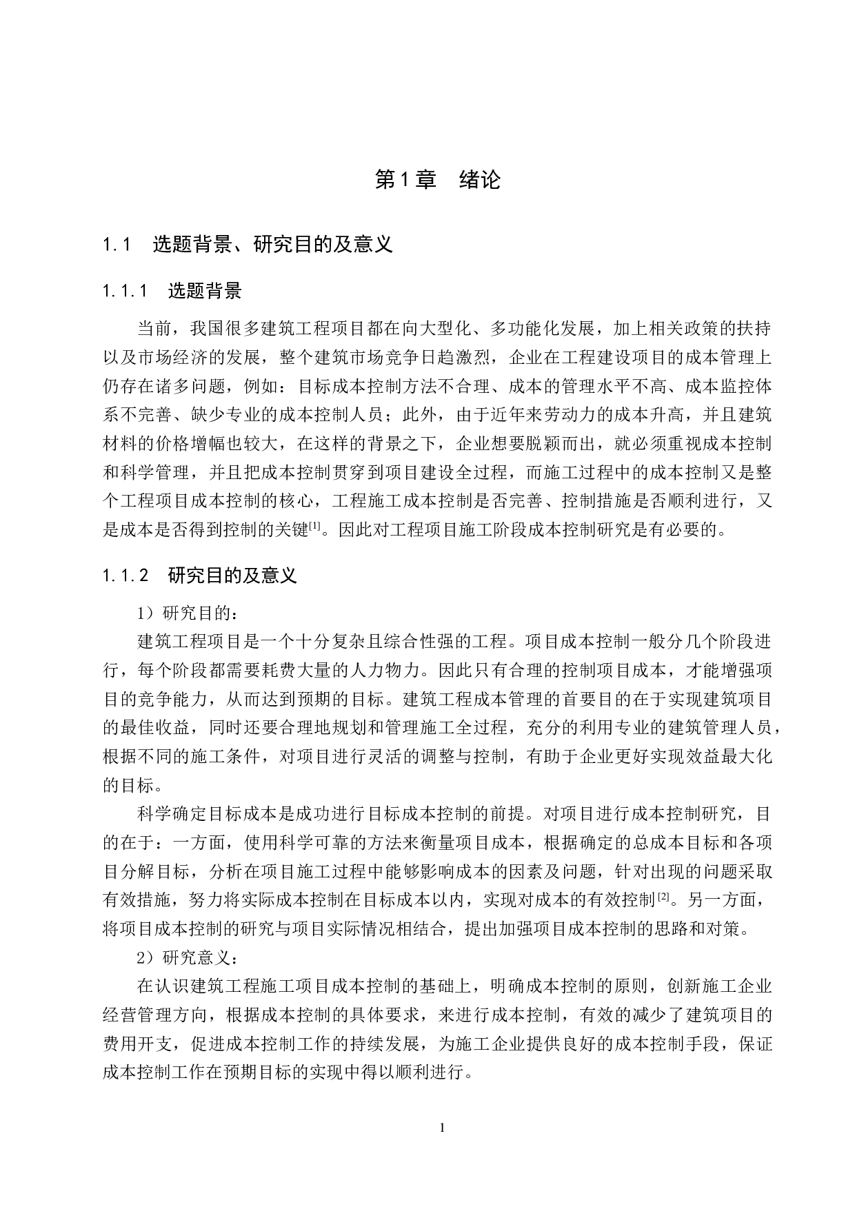 兴隆幼儿园教学楼项目施工成本控制研究-16603字.docx 第5页