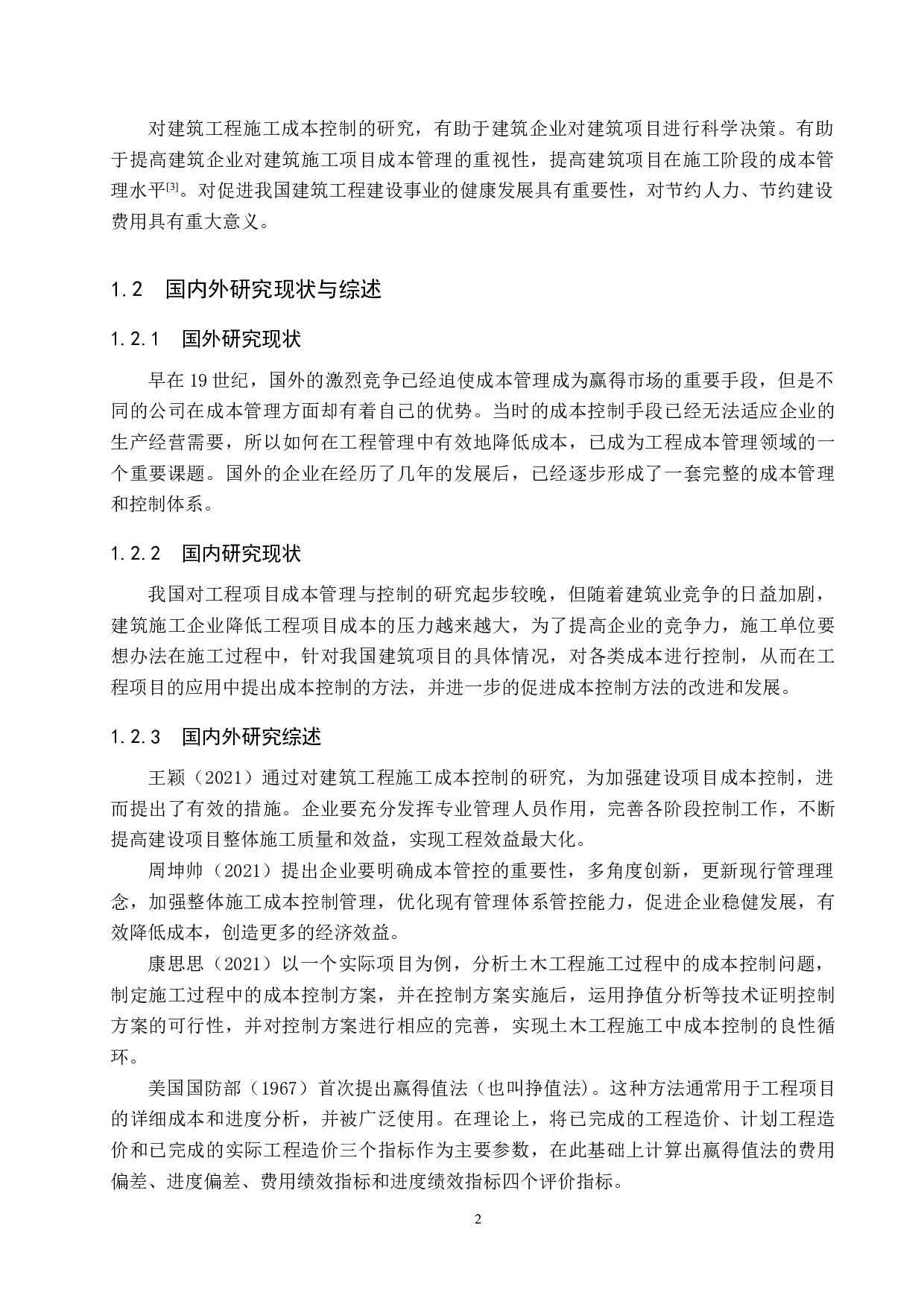 兴隆幼儿园教学楼项目施工成本控制研究-16603字.docx 第6页