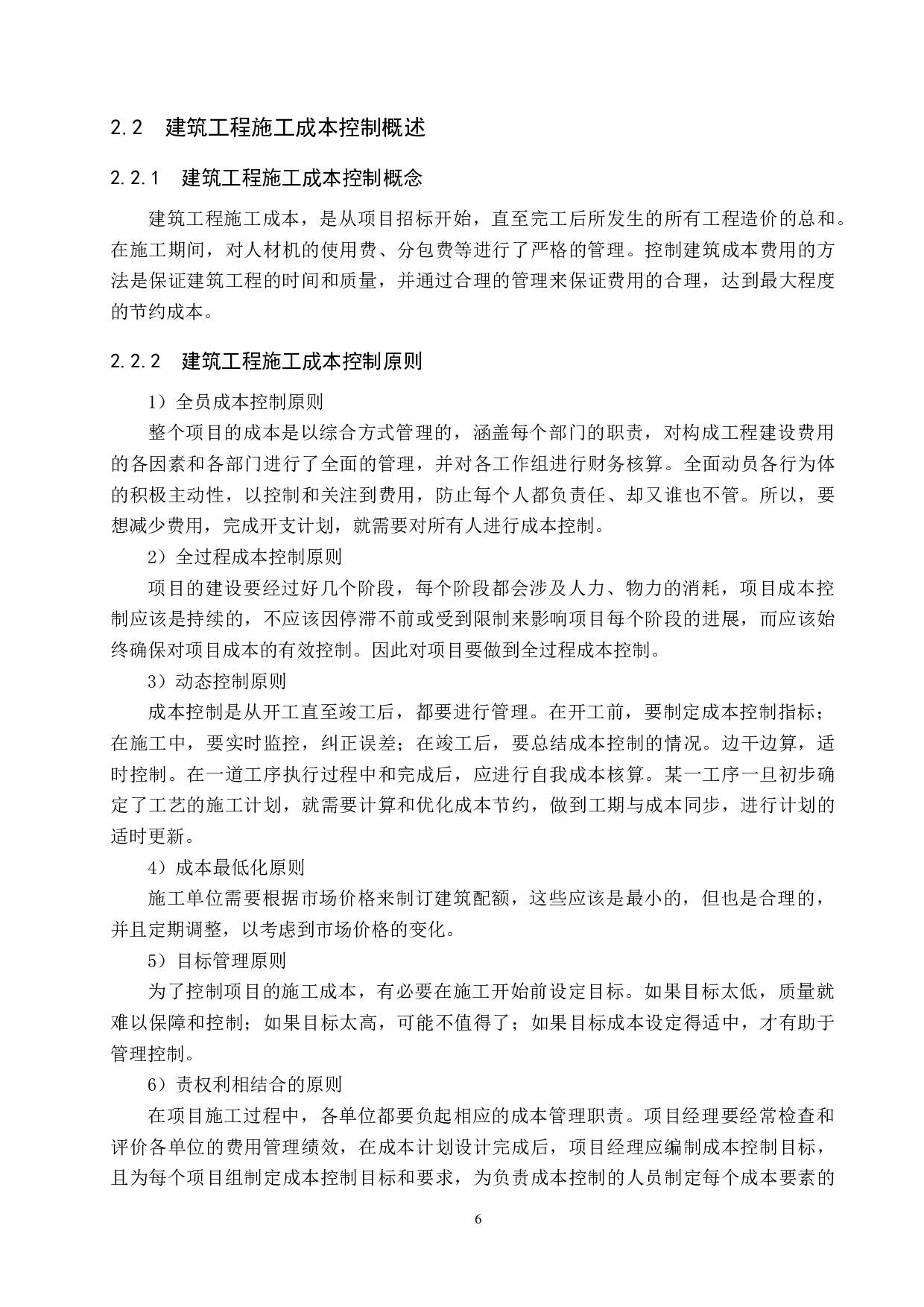 兴隆幼儿园教学楼项目施工成本控制研究-16603字.docx 第10页