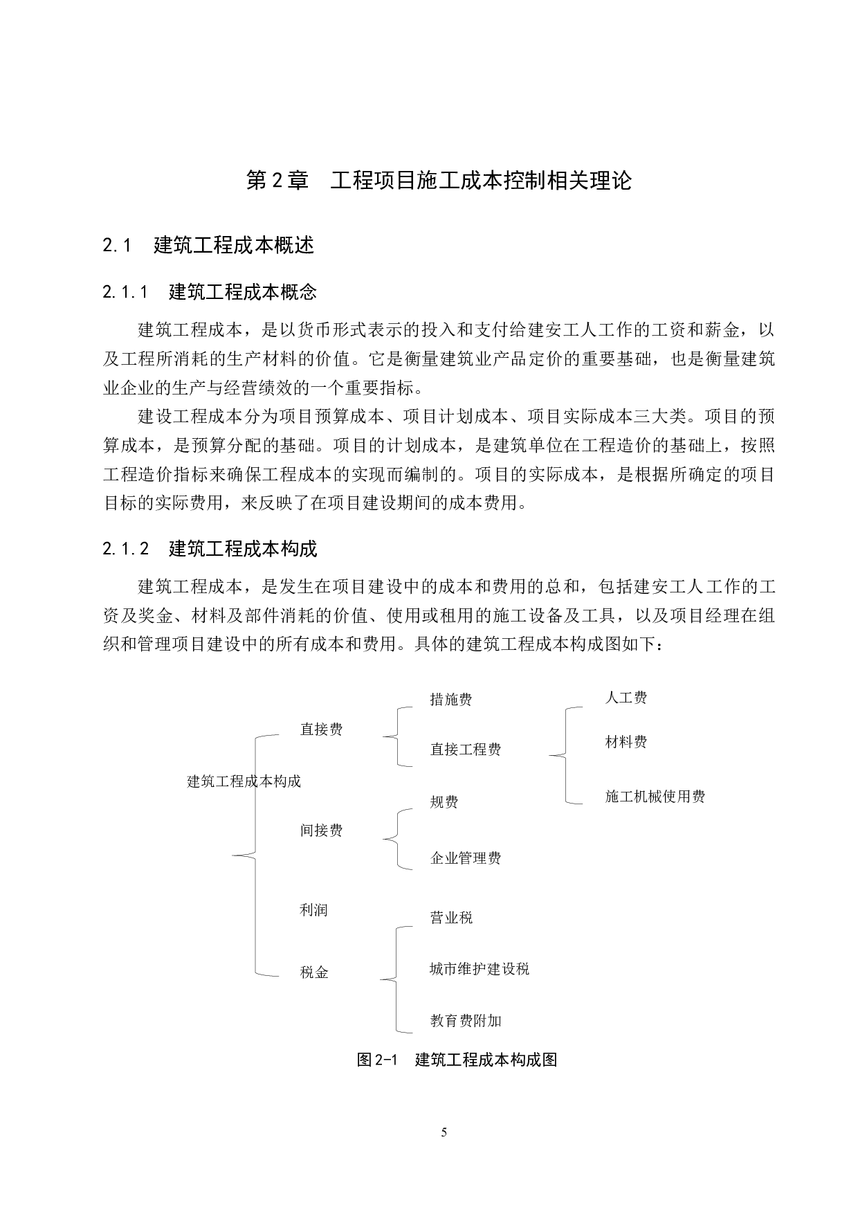 兴隆幼儿园教学楼项目施工成本控制研究-16603字.docx 第9页
