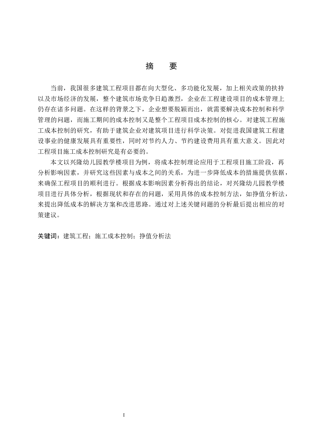 兴隆幼儿园教学楼项目施工成本控制研究-16603字.docx 第1页