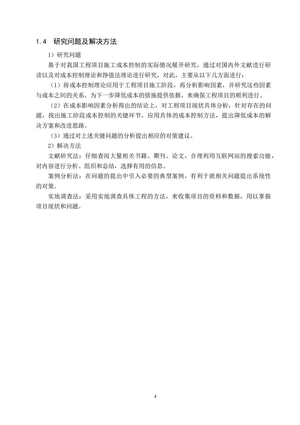 兴隆幼儿园教学楼项目施工成本控制研究-16603字.docx 第8页
