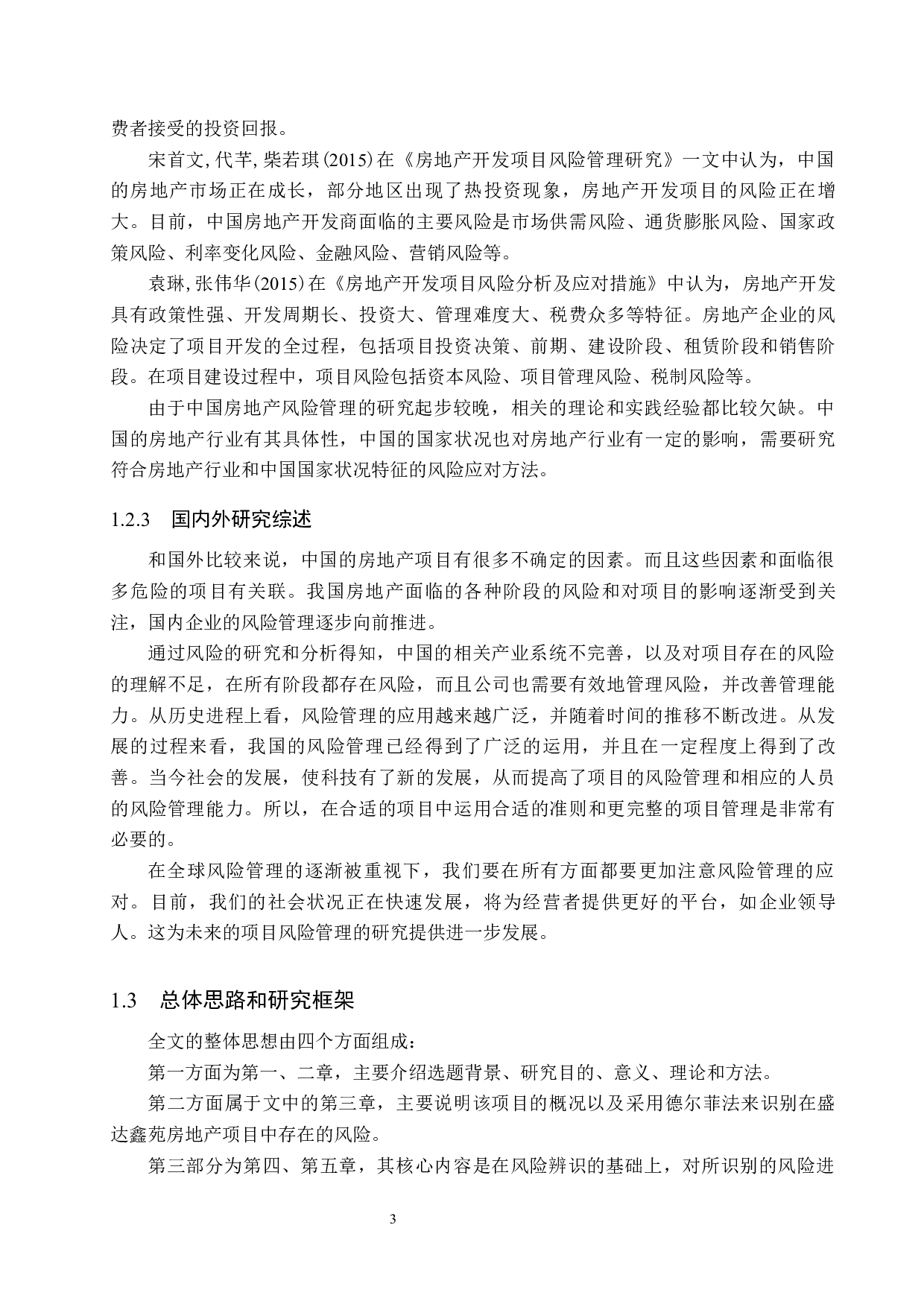 盛达鑫苑房地产项目风险管理研究-13532字.docx 第7页