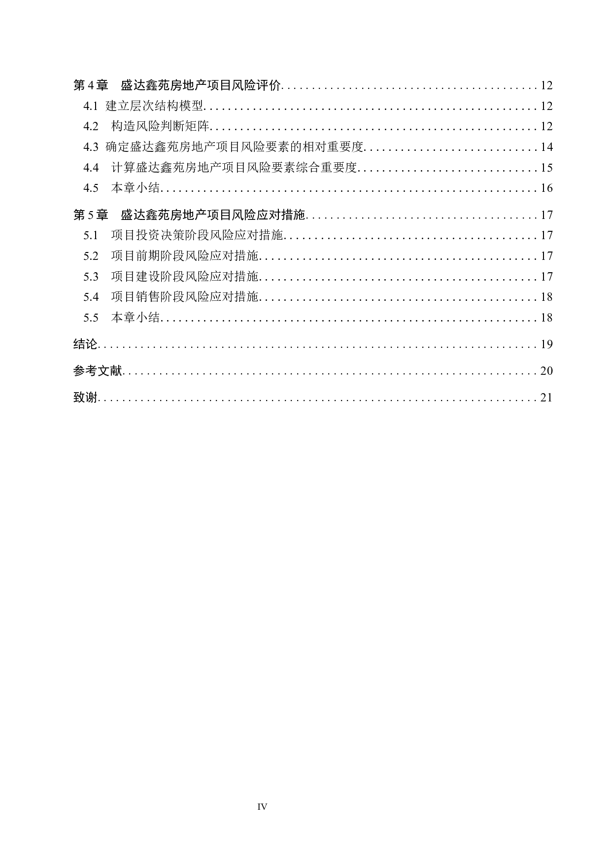 盛达鑫苑房地产项目风险管理研究-13532字.docx 第4页