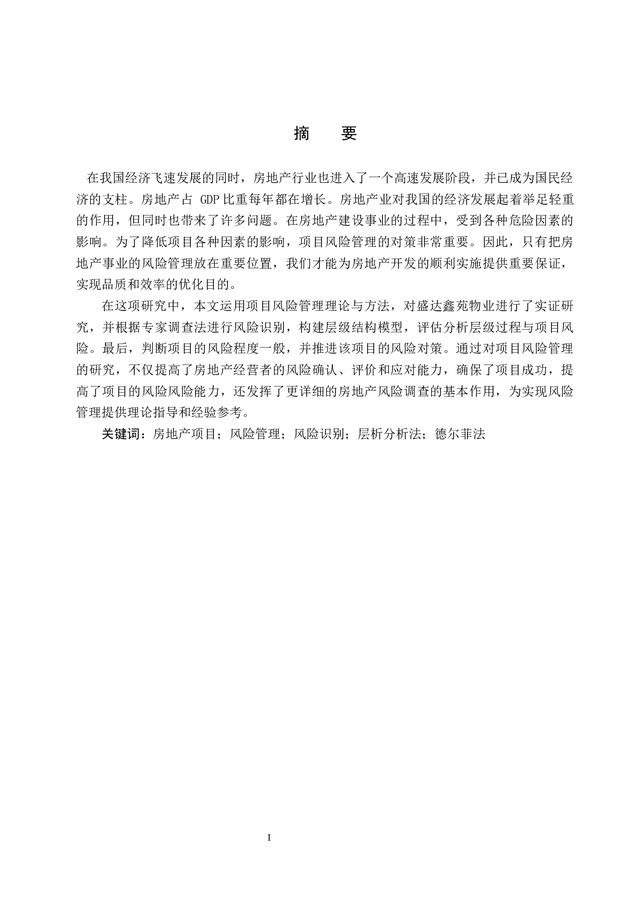 盛达鑫苑房地产项目风险管理研究-13532字.docx 第1页