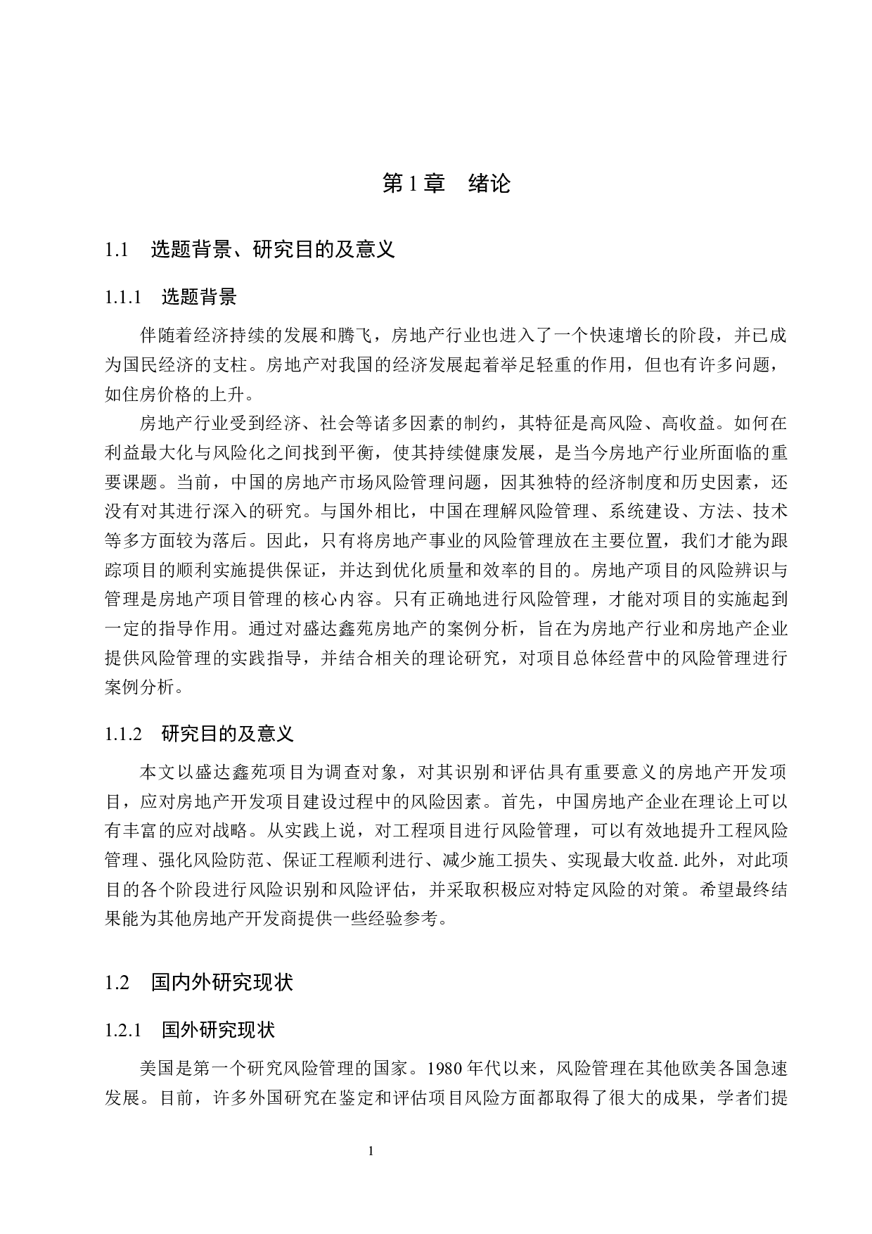 盛达鑫苑房地产项目风险管理研究-13532字.docx 第5页