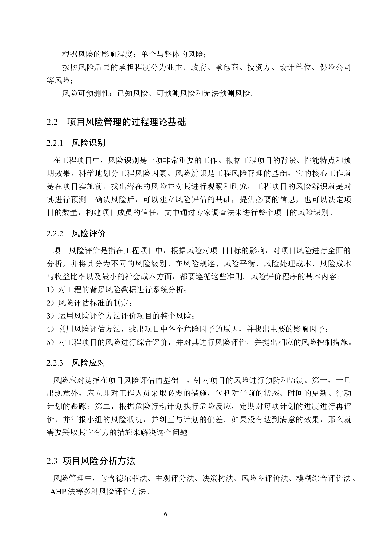 盛达鑫苑房地产项目风险管理研究-13532字.docx 第10页