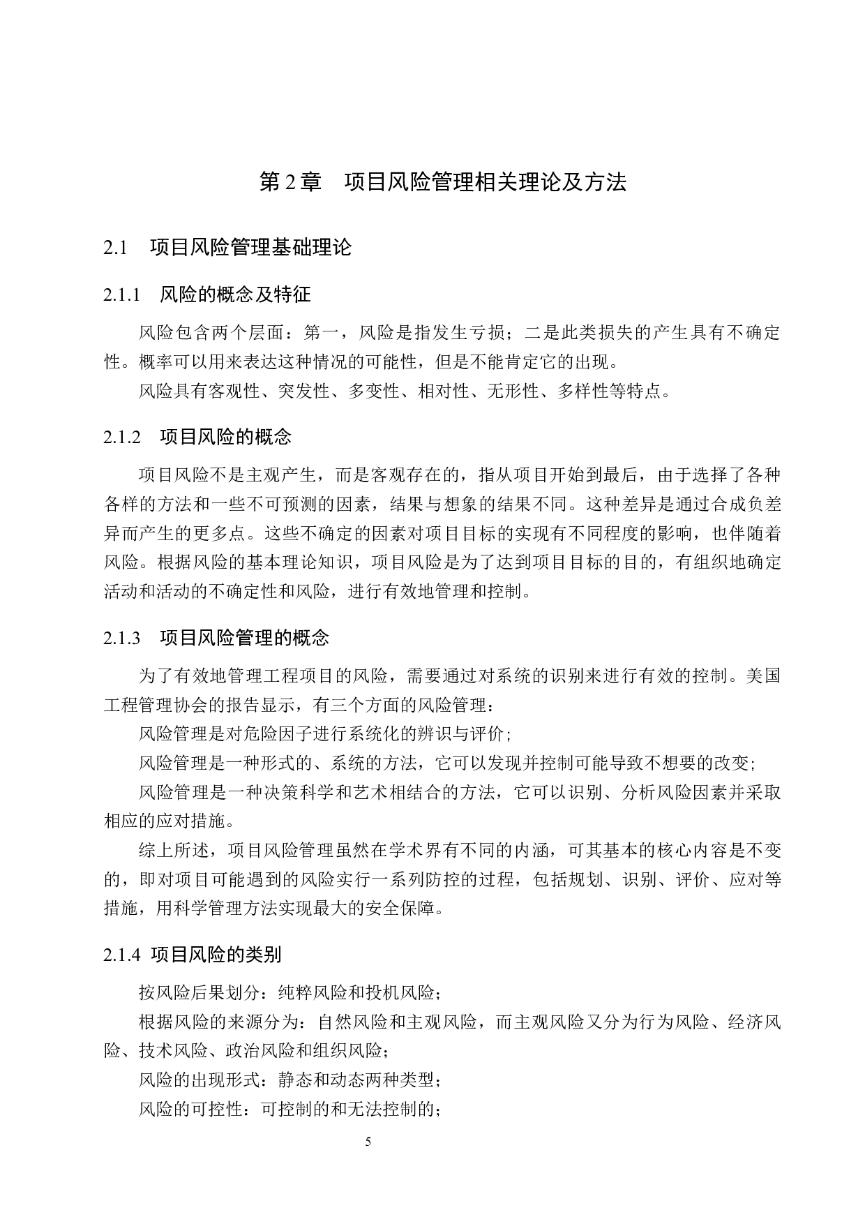 盛达鑫苑房地产项目风险管理研究-13532字.docx 第9页