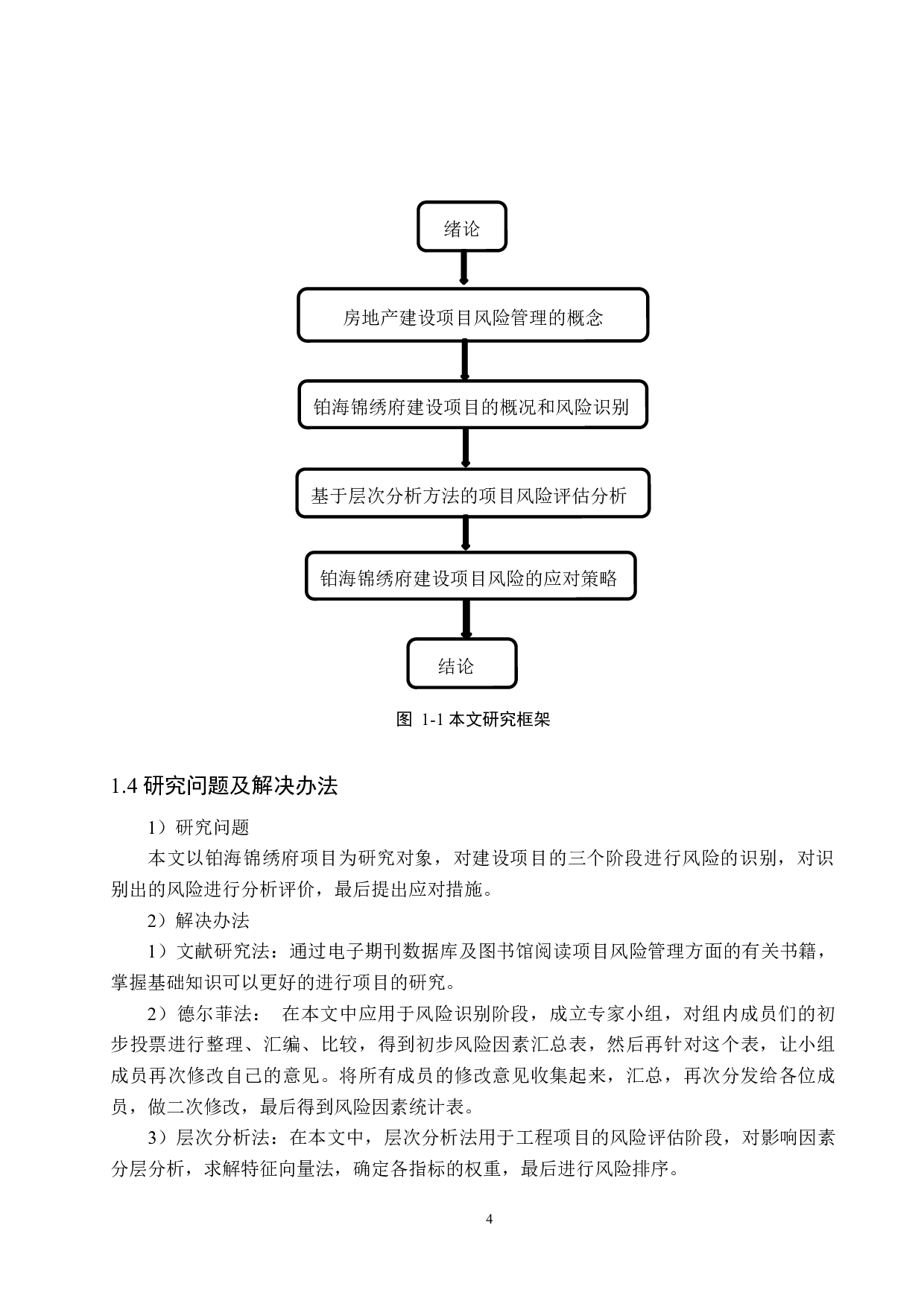 铂海锦绣府项目风险管理研究-15414字.docx 第8页