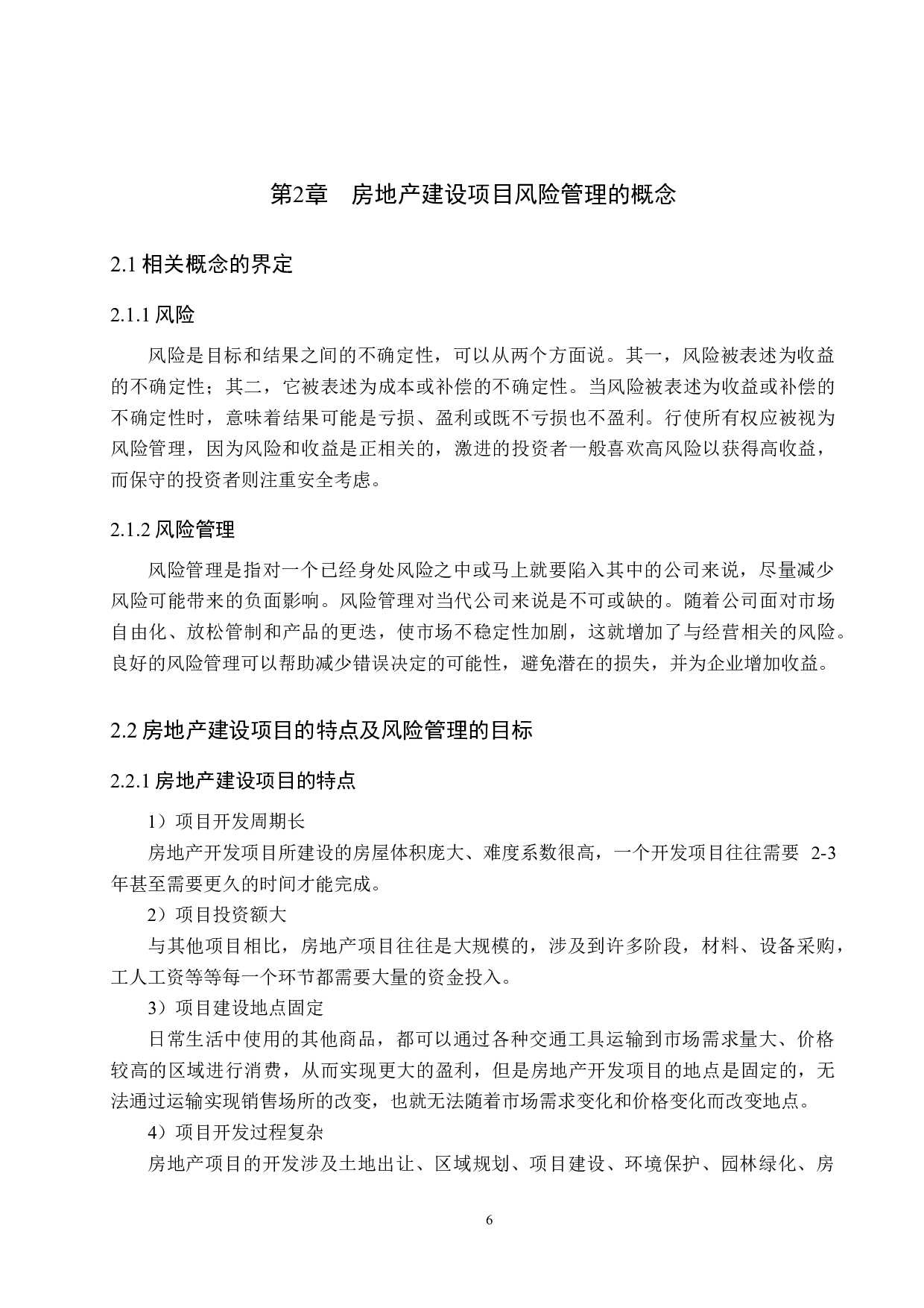 铂海锦绣府项目风险管理研究-15414字.docx 第10页