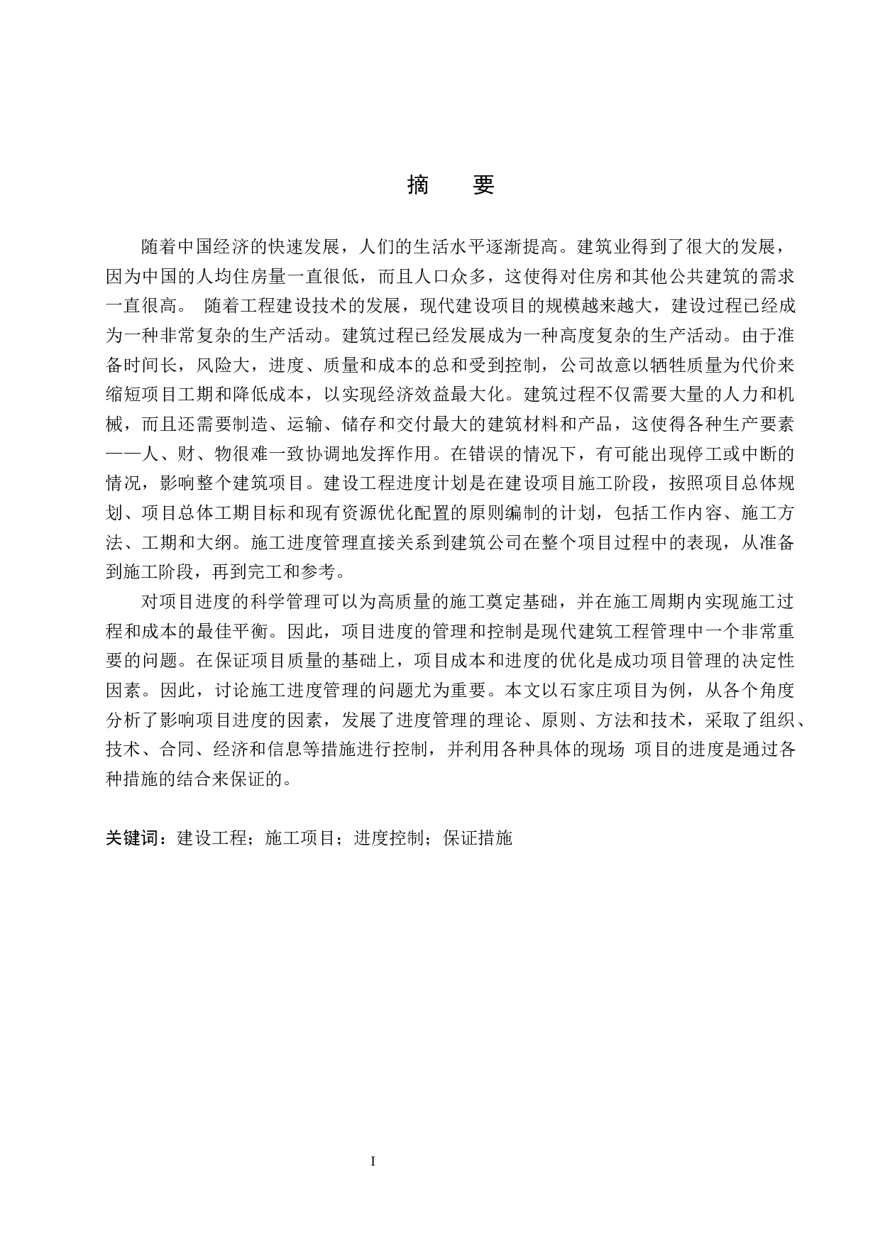 石家庄智慧社区施工进度控制研究-17162字.docx 第1页