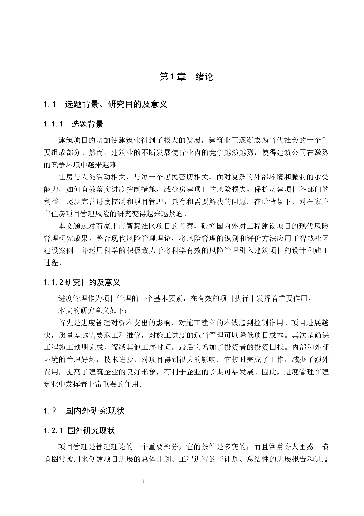 石家庄智慧社区施工进度控制研究-17162字.docx 第6页