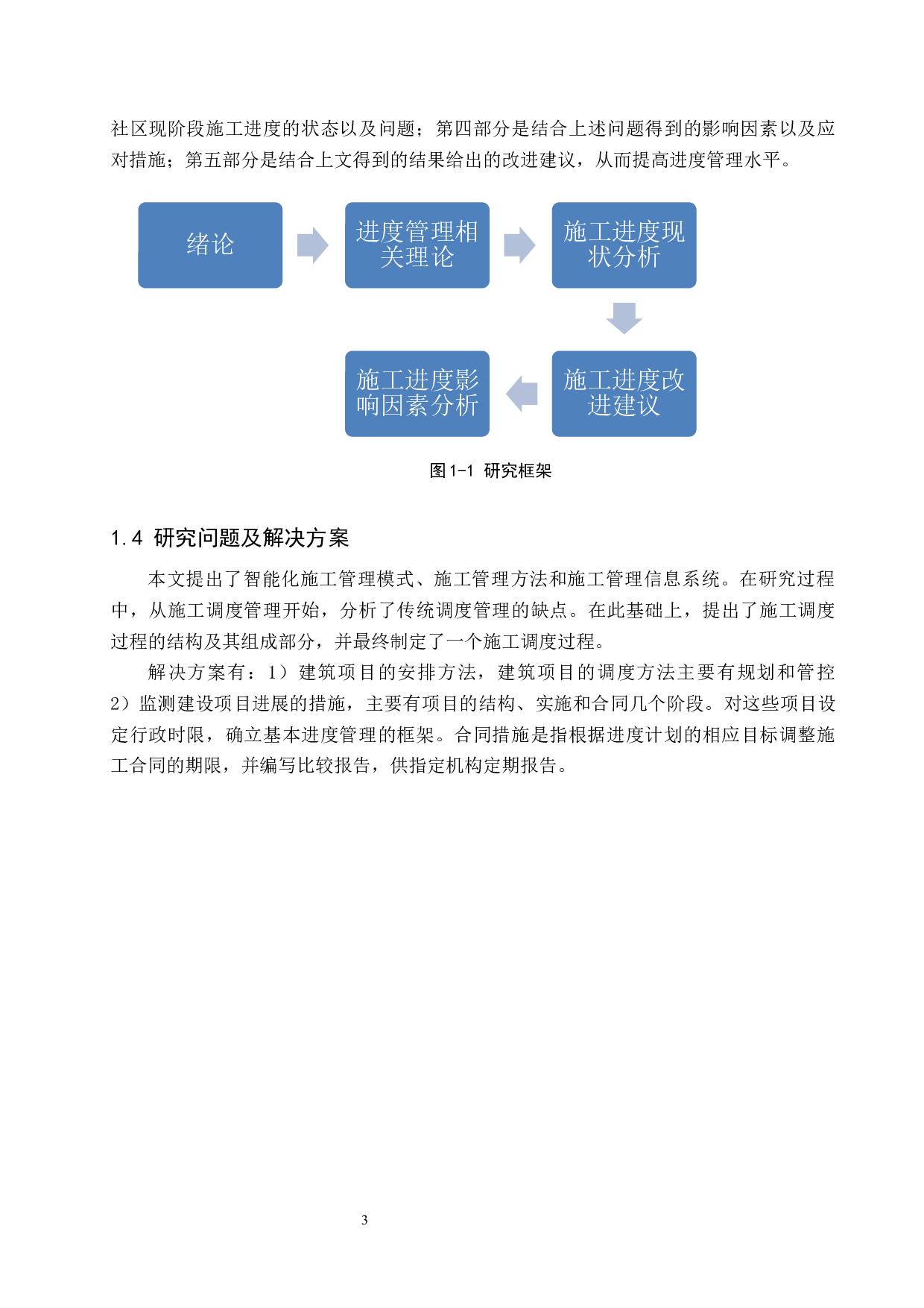 石家庄智慧社区施工进度控制研究-17162字.docx 第8页