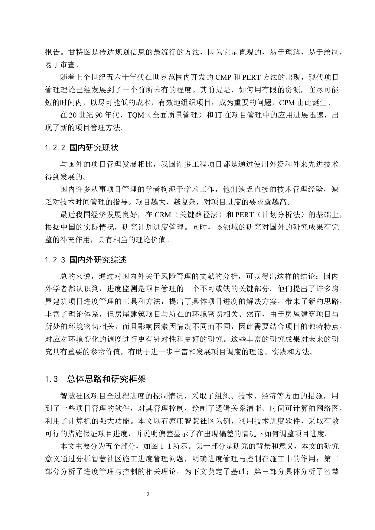 石家庄智慧社区施工进度控制研究-17162字.docx 第7页