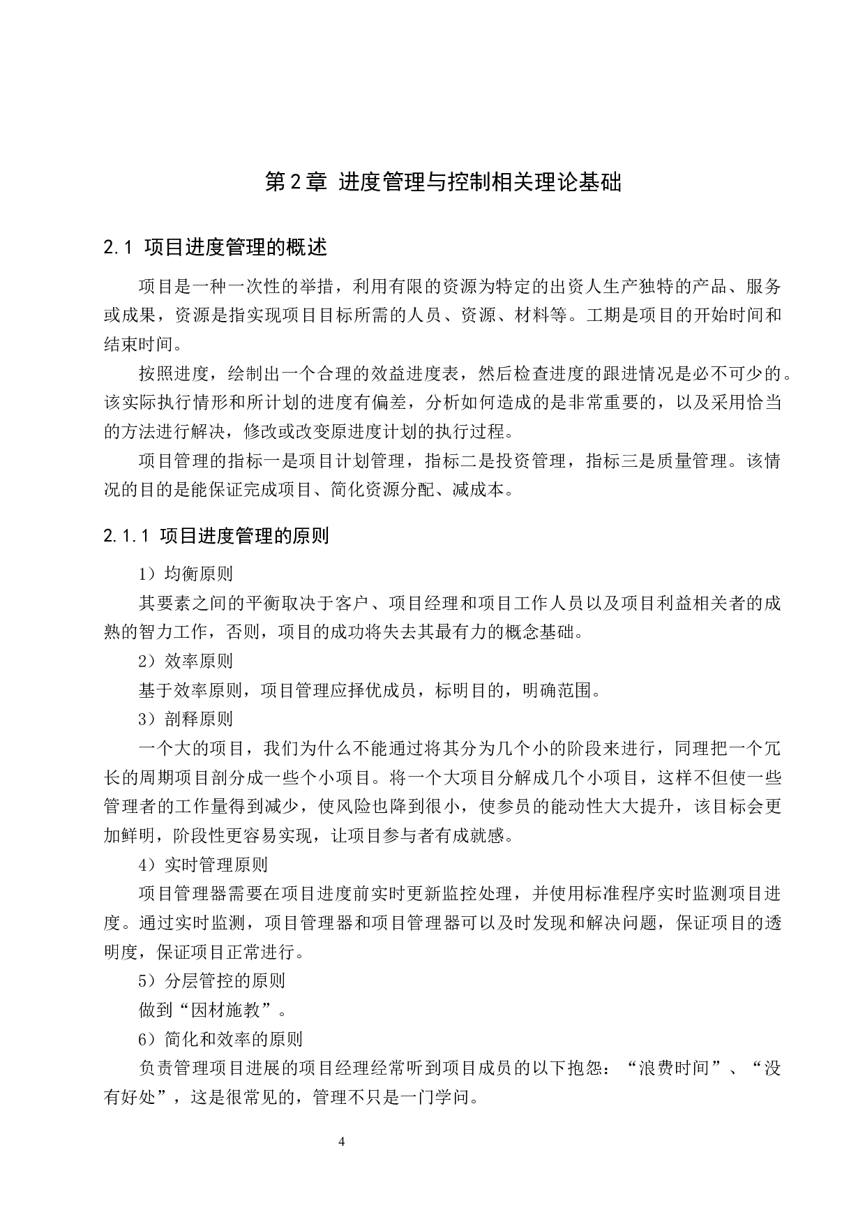 石家庄智慧社区施工进度控制研究-17162字.docx 第9页