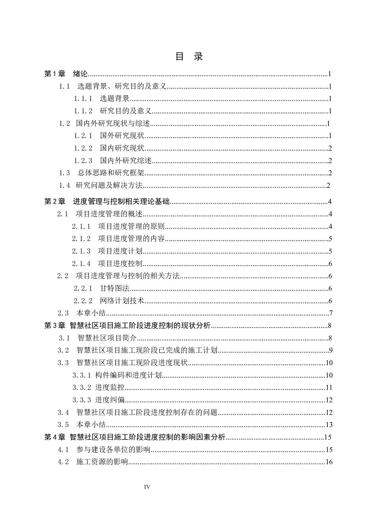 石家庄智慧社区施工进度控制研究-17162字.docx 第4页