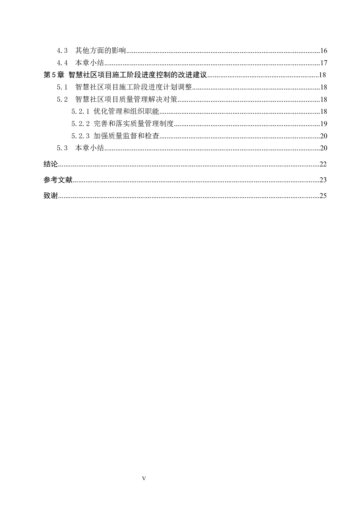 石家庄智慧社区施工进度控制研究-17162字.docx 第5页