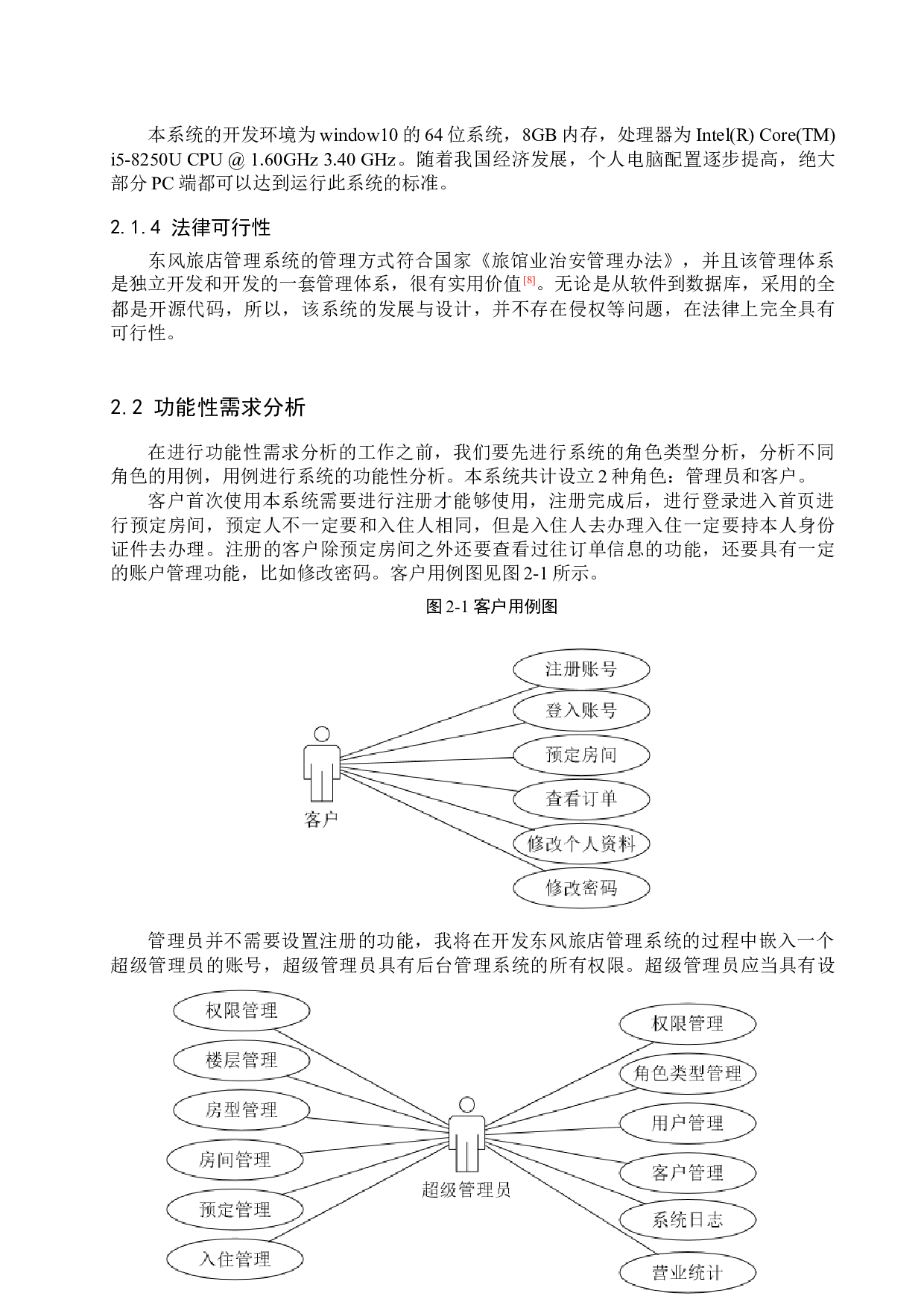 基于SSM的东风旅店管理系统的设计与实现-15801字.docx 第9页